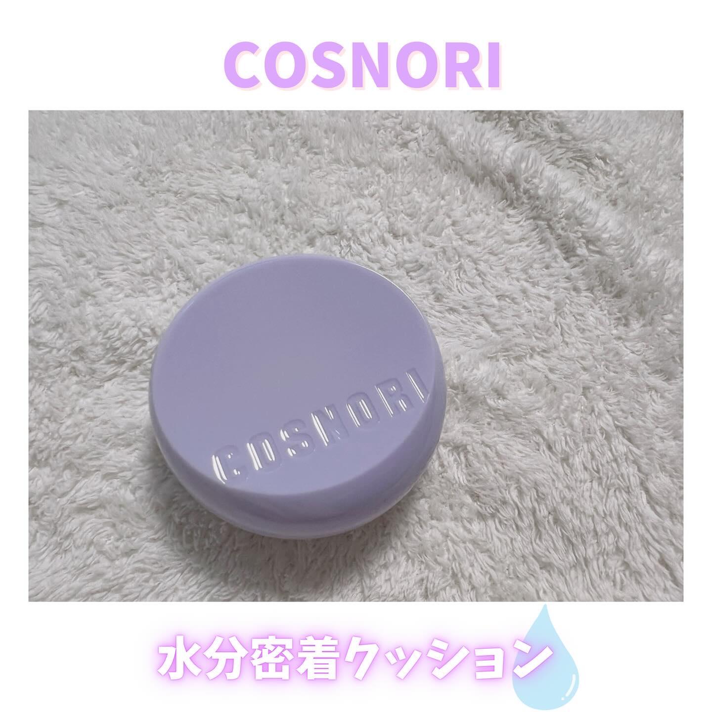 パンテノールバリアクッション/COSNORI/クッションファンデーションを使ったクチコミ（1枚目）