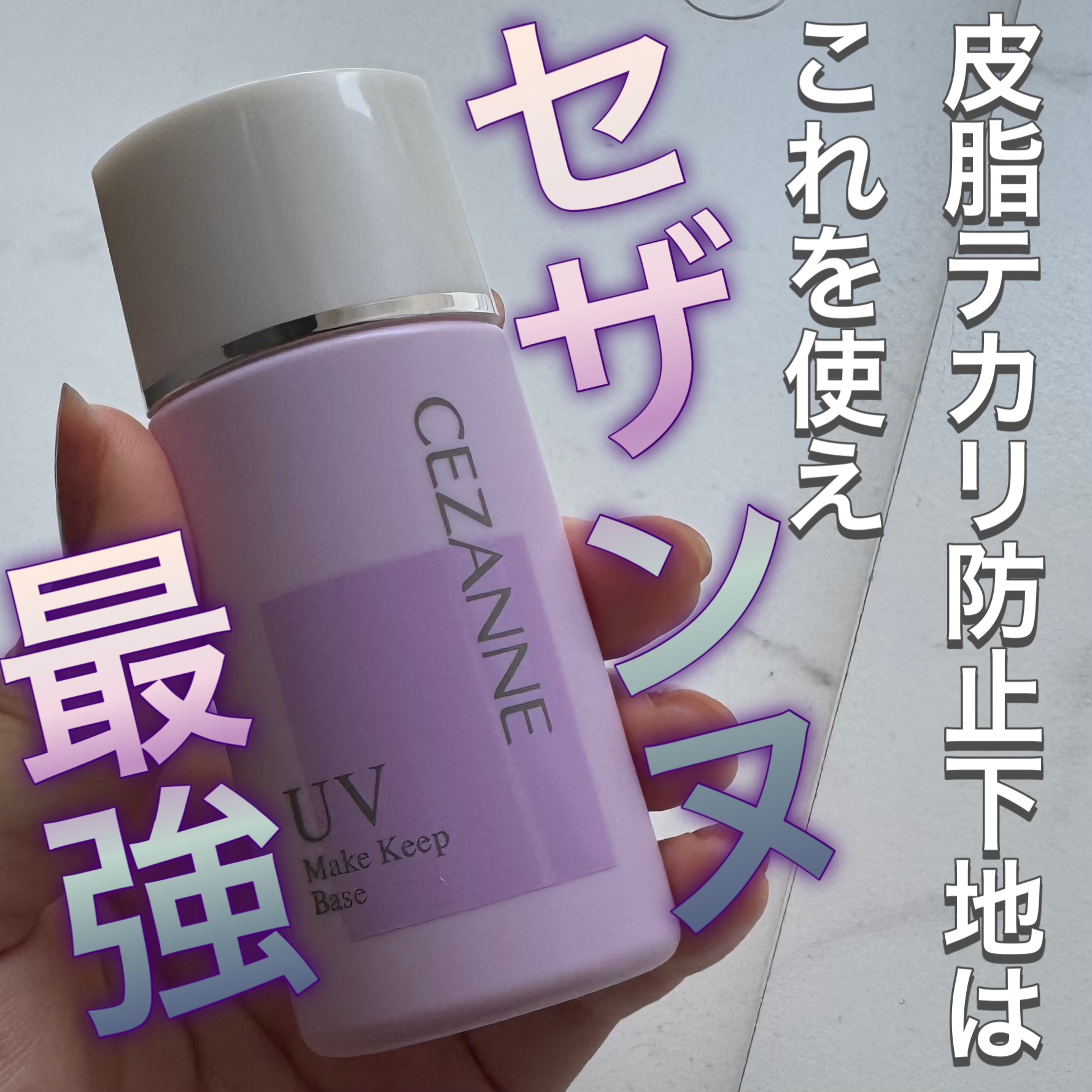 皮脂テカリ防止下地/CEZANNE/化粧下地を使ったクチコミ（1枚目）