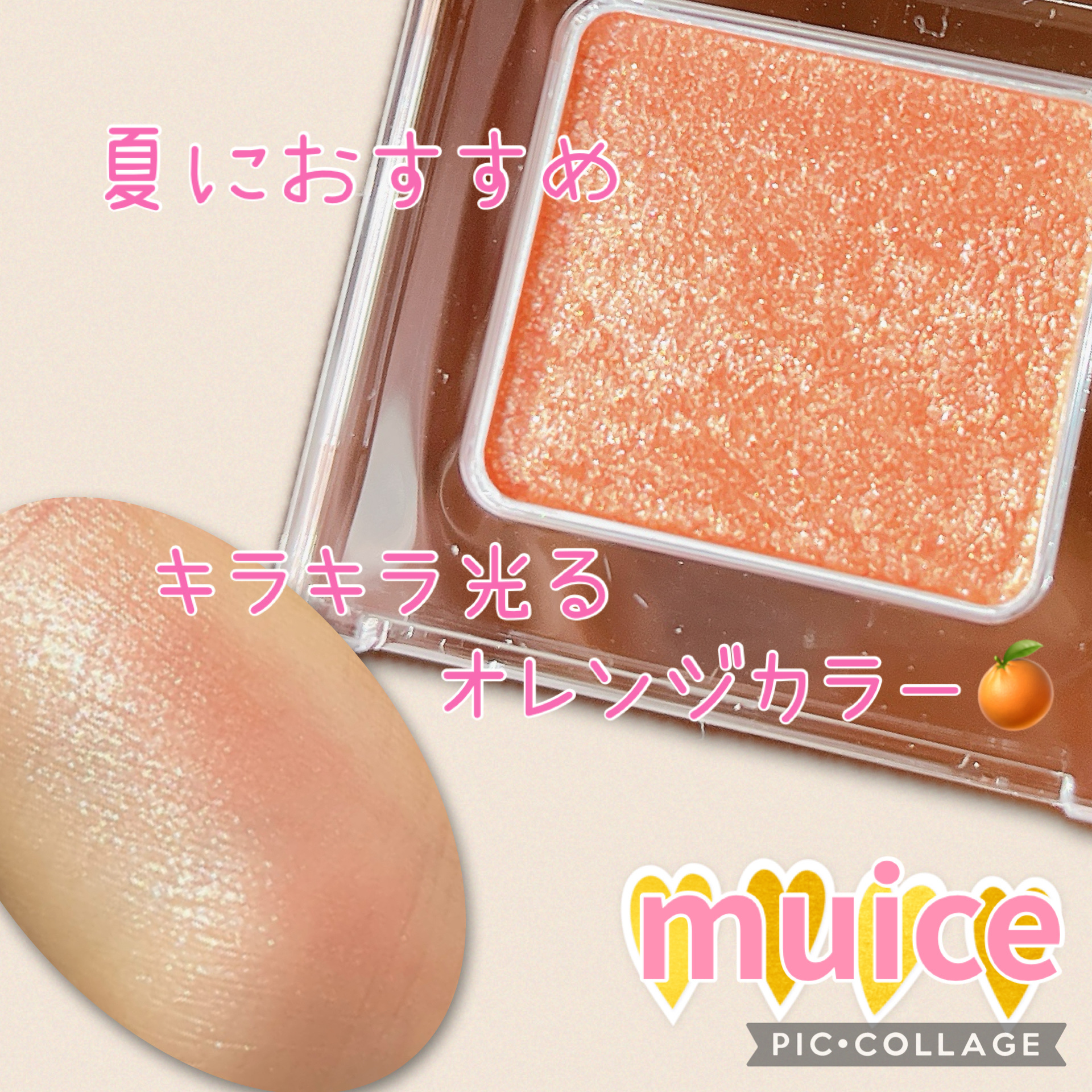 うるみオンアイズ SP02 ハニーオレンジ(限定)/muice/単色アイシャドウを使ったクチコミ（1枚目）