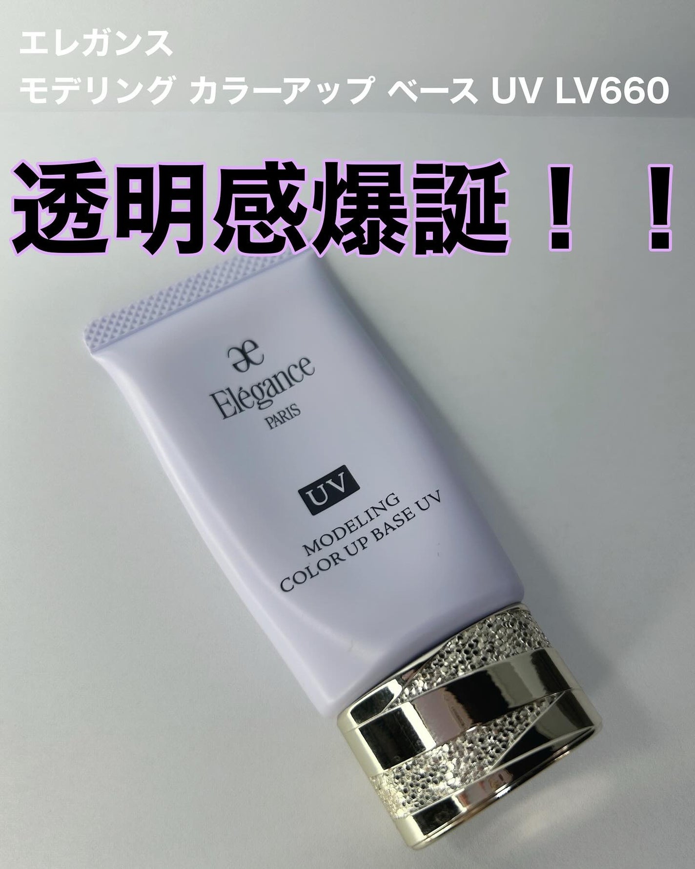 エレガンス モデリング カラーアップ ベース UV/Elégance/化粧下地を使ったクチコミ(1枚目)