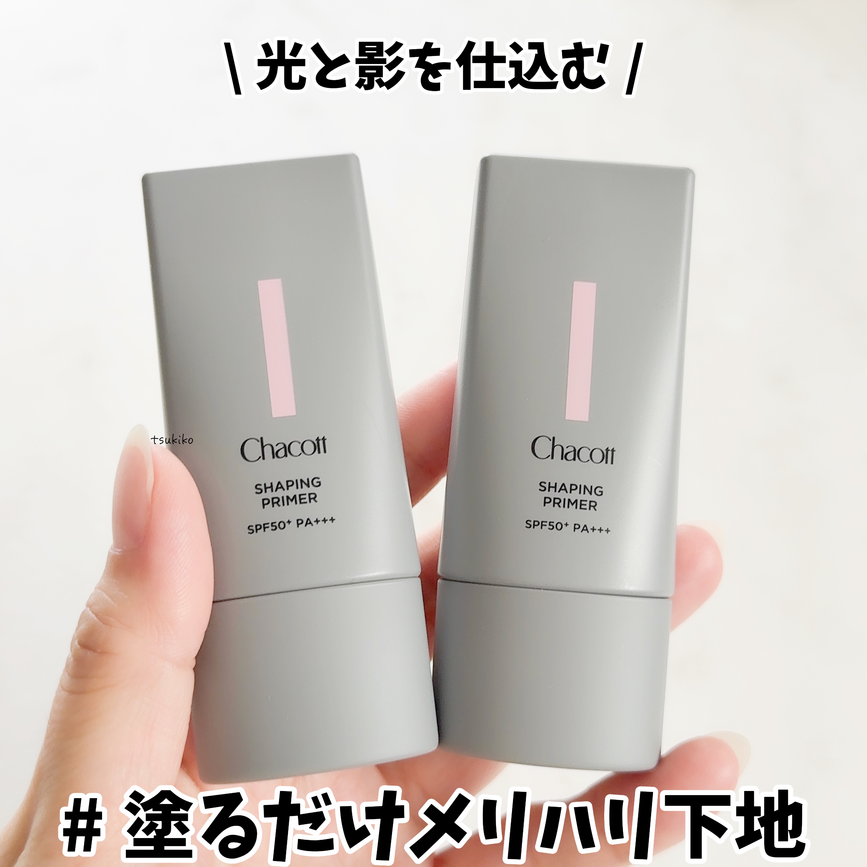 シェイピングプライマー/チャコット・コスメティクス/化粧下地を使ったクチコミ（1枚目）