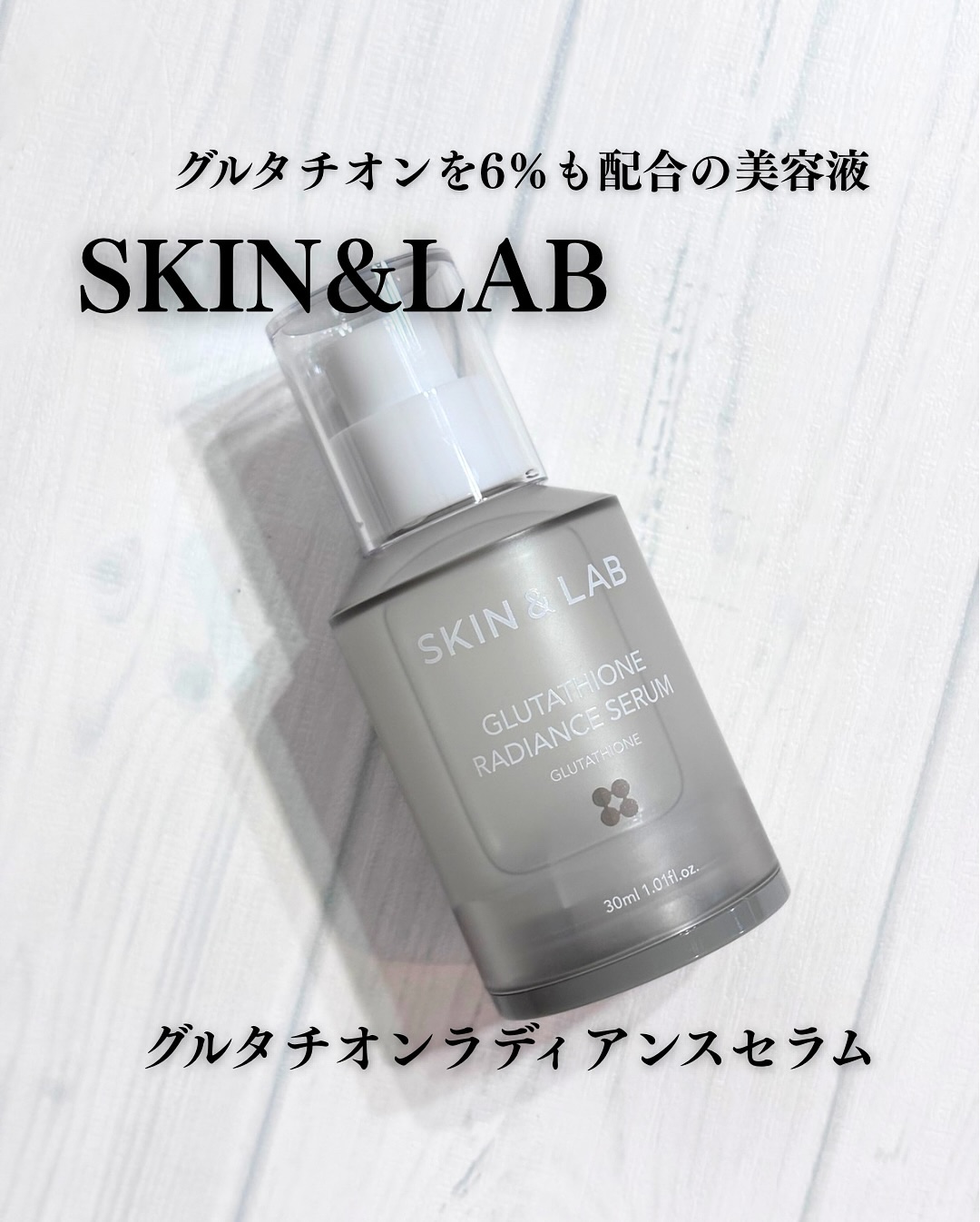 グルタチオンラディアンスセラム/SKIN&LAB/美容液を使ったクチコミ（1枚目）