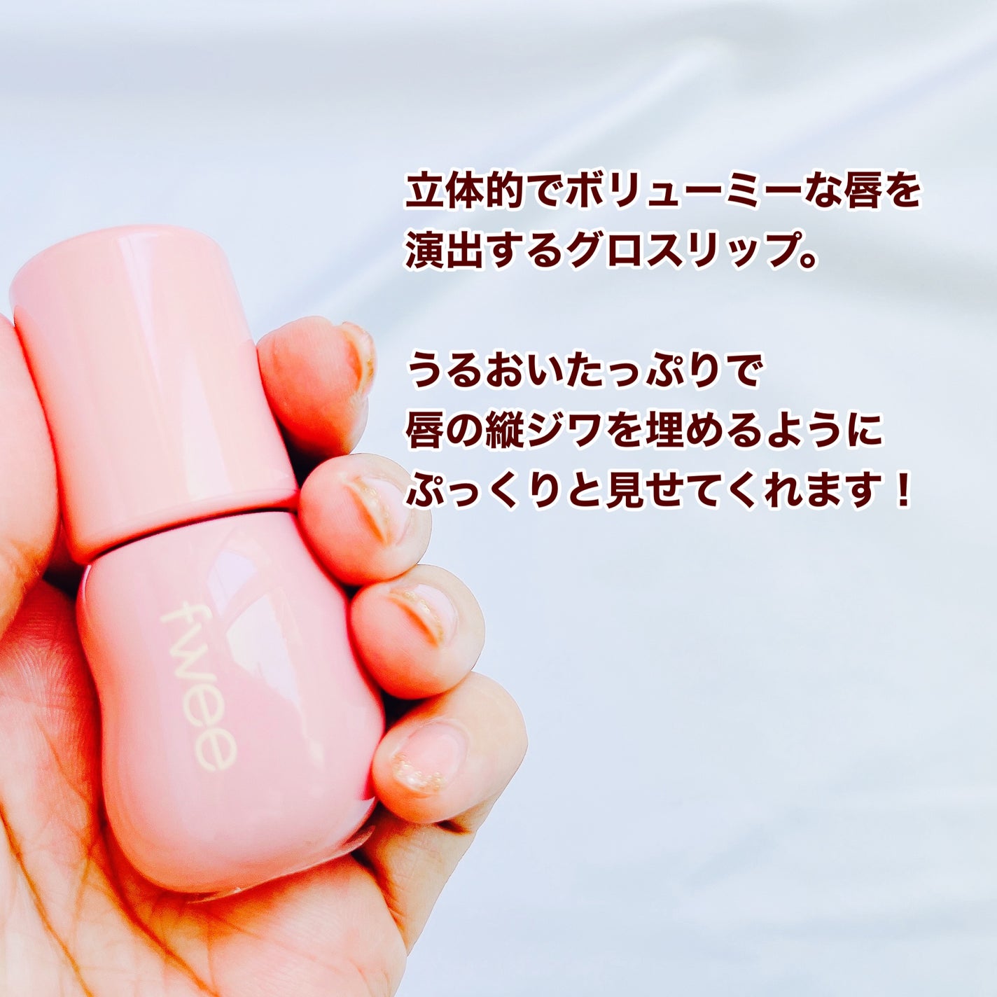 フィー 3Dボリューミンググロス/fwee/リップグロスを使ったクチコミ(2枚目)