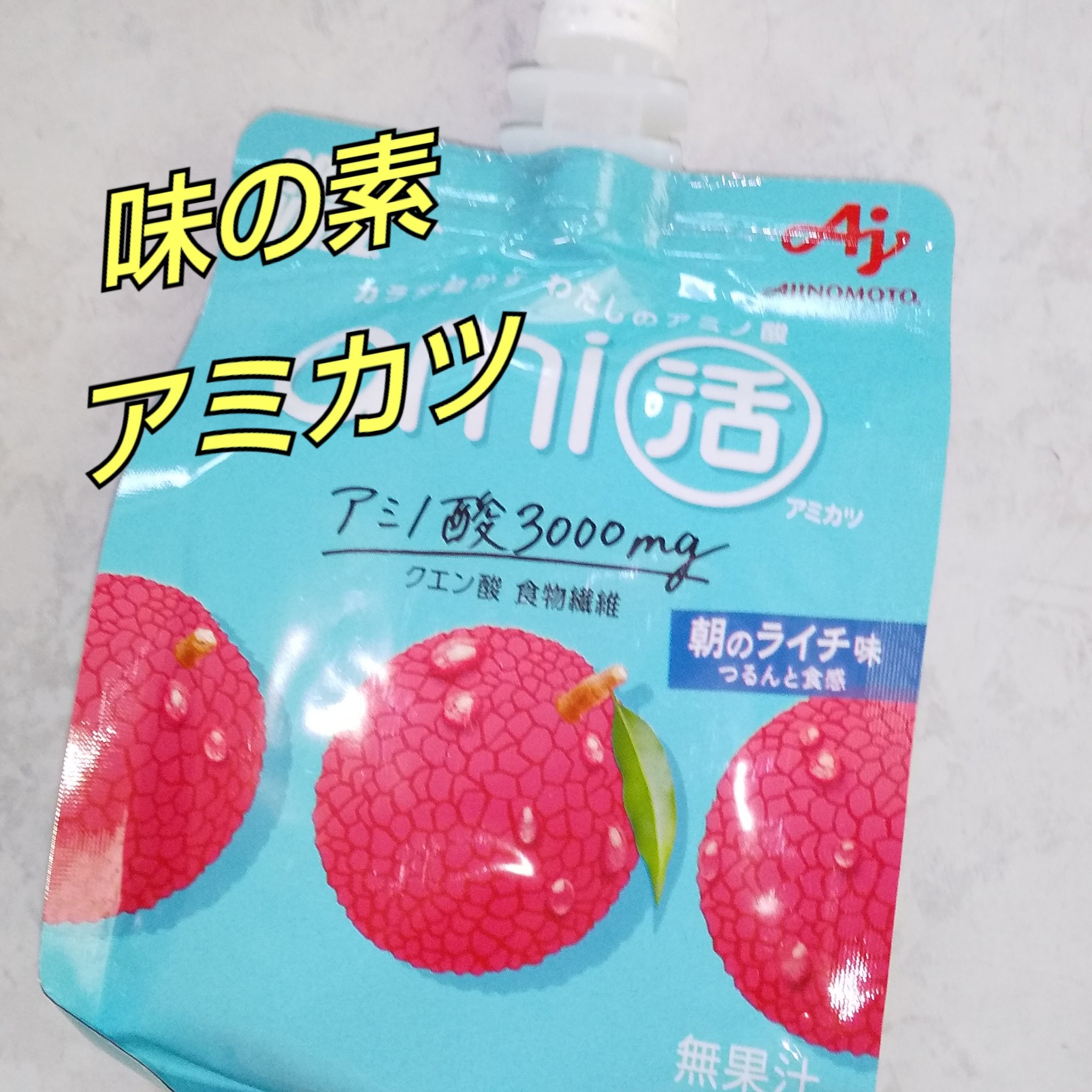 アミノバイタルami活/味の素/ゼリー飲料を使ったクチコミ（1枚目）
