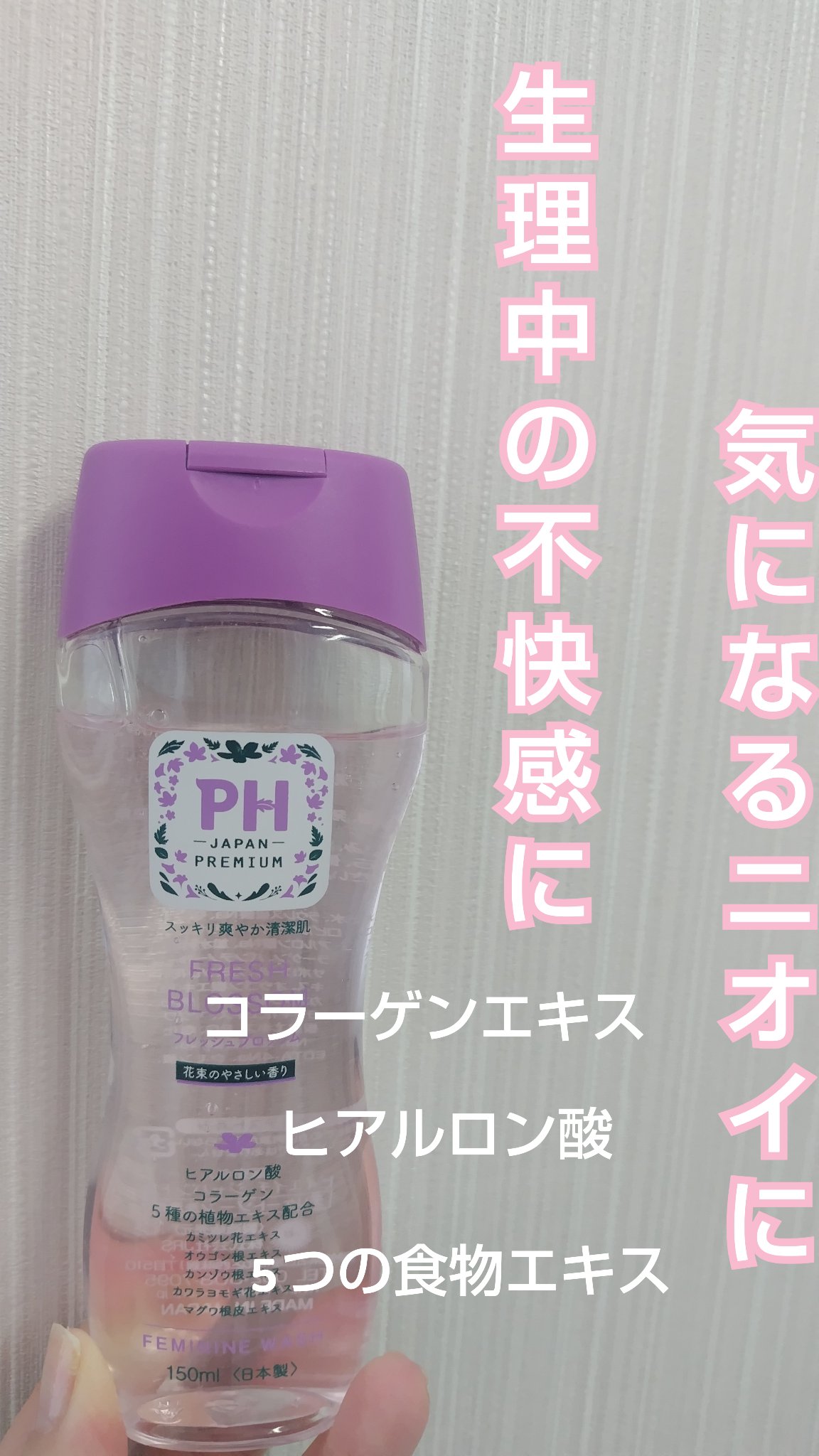 フェミニンウォッシュ フレッシュブロッソム/PH JAPAN(ピイ・エイチ・ジャパン) /デリケートゾーンケアを使ったクチコミ（1枚目）