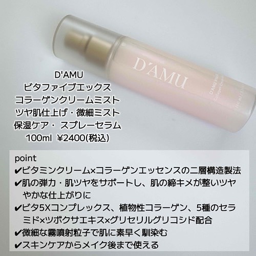 ビタ5X コラーゲン クリーム ミスト/D'amu/ミスト状化粧水を使ったクチコミ（2枚目）