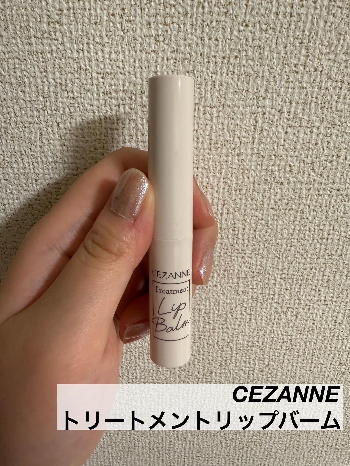 トリートメントリップバーム/CEZANNE/口紅・グロス・リップライナー・リップケアを使ったクチコミ（2枚目）