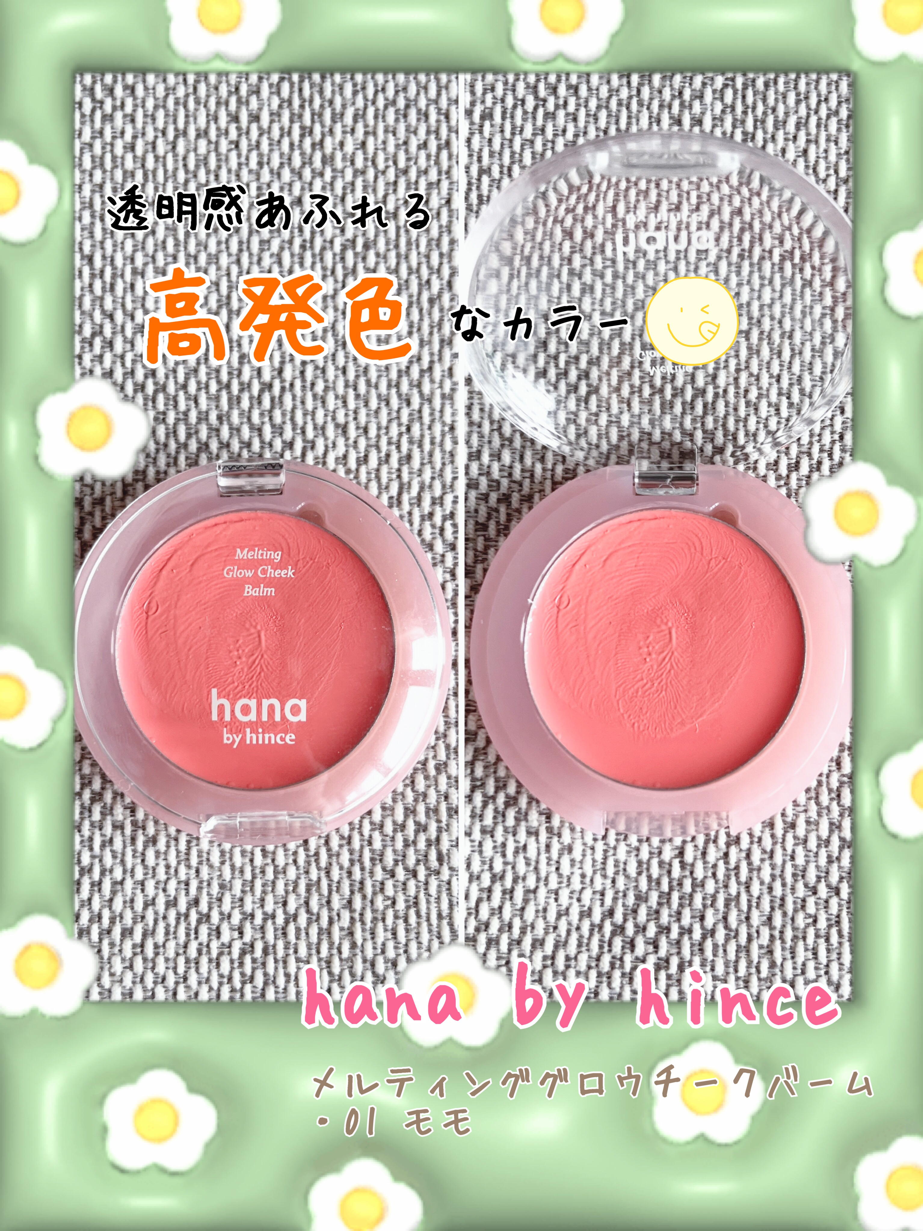 メルティンググロウチークバーム 01 モモ/hana by hince/ジェル・クリームチークを使ったクチコミ（1枚目）