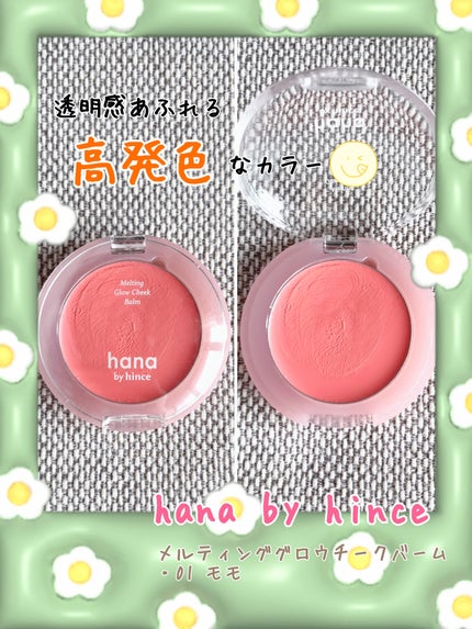メルティンググロウチークバーム/hana by hince/ジェル・クリームチークを使ったクチコミ(1枚目)