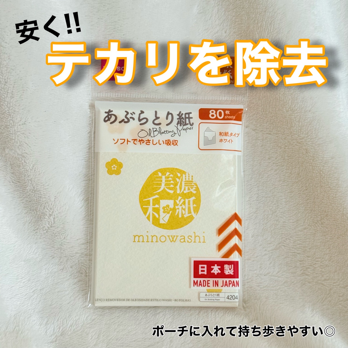✿DAISO✿

超吸収 あぶらとり美濃和紙

¥110


*⑅︎୨୧┈︎┈︎┈︎┈︎┈︎┈︎┈┈︎┈︎┈︎┈︎┈︎୨୧⑅︎*

この時期汗や脂でのテカリが気になりますよね…

私は冬場もこれをポーチの中にひそめてます！
100均やから期