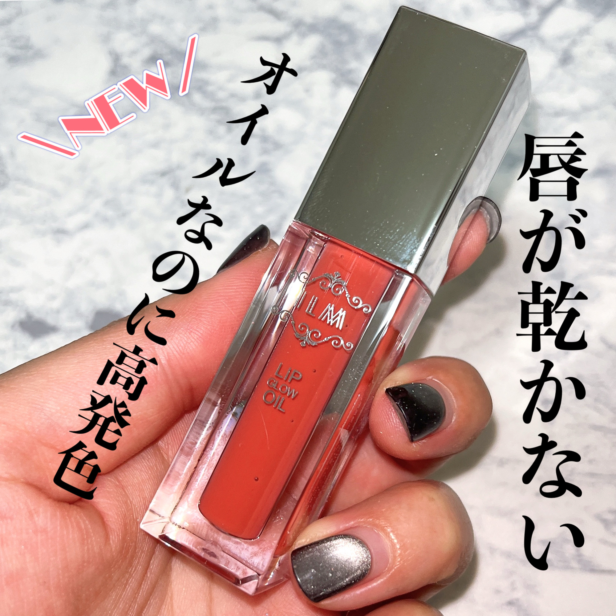 ヒアルロンリップグロウオイル/ILM/リップオイルを使ったクチコミ（1枚目）