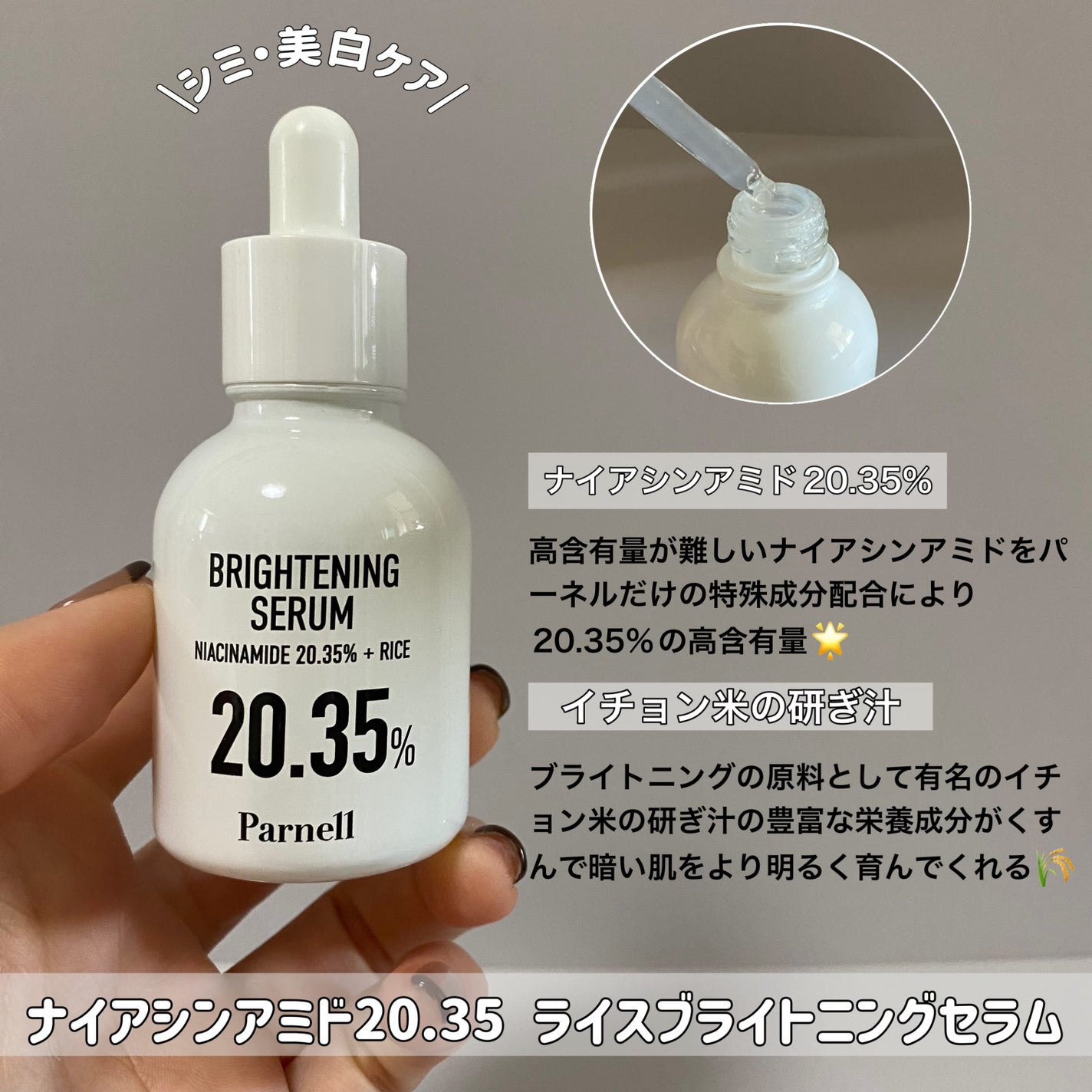 ナイアシンアミド 20.35 ライス ブライトニング セラム/parnell/美容液を使ったクチコミ(2枚目)