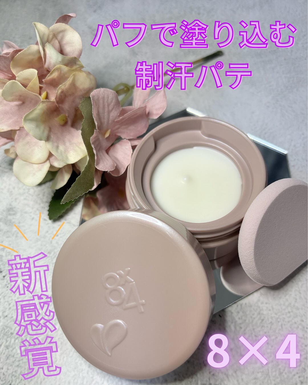 ８x４ デオドラントパテ【医薬部外品】/８ｘ４/デオドラント・制汗剤を使ったクチコミ（1枚目）