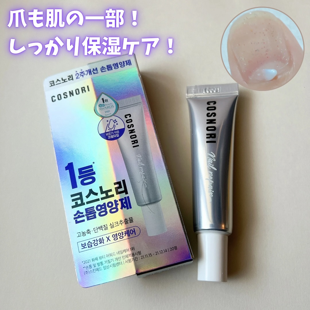 シルクリペアネイルクリーム/COSNORI/ネイルオイル・トリートメントを使ったクチコミ（1枚目）