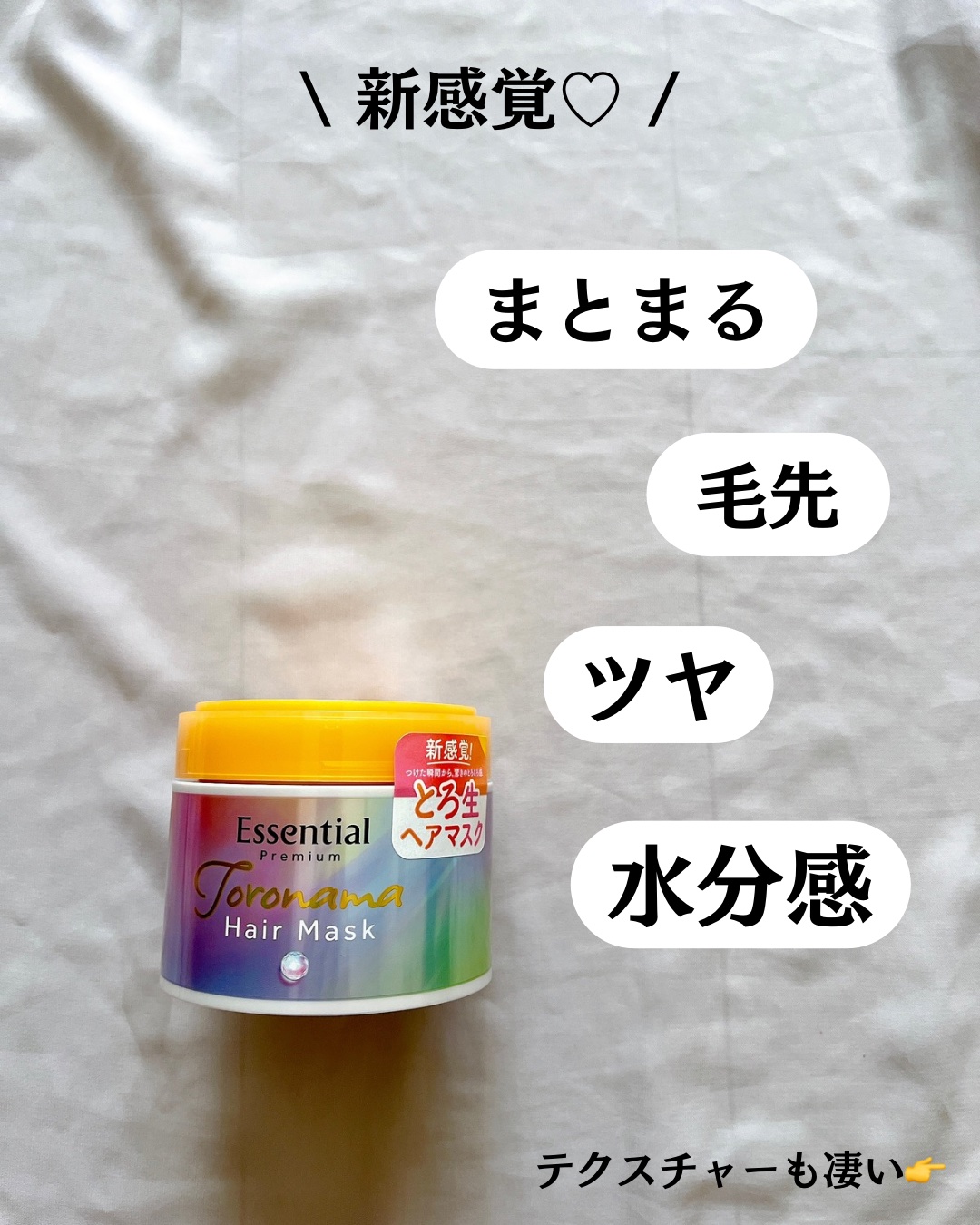 エッセンシャルプレミアム とろ生ヘアマスク/エッセンシャル/ヘアマスク・ヘアパックを使ったクチコミ（3枚目）