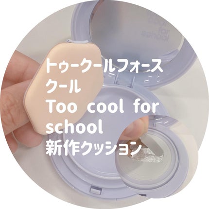 エアーフィットクッション/too cool for school/クッションファンデーションを使ったクチコミ(1枚目)