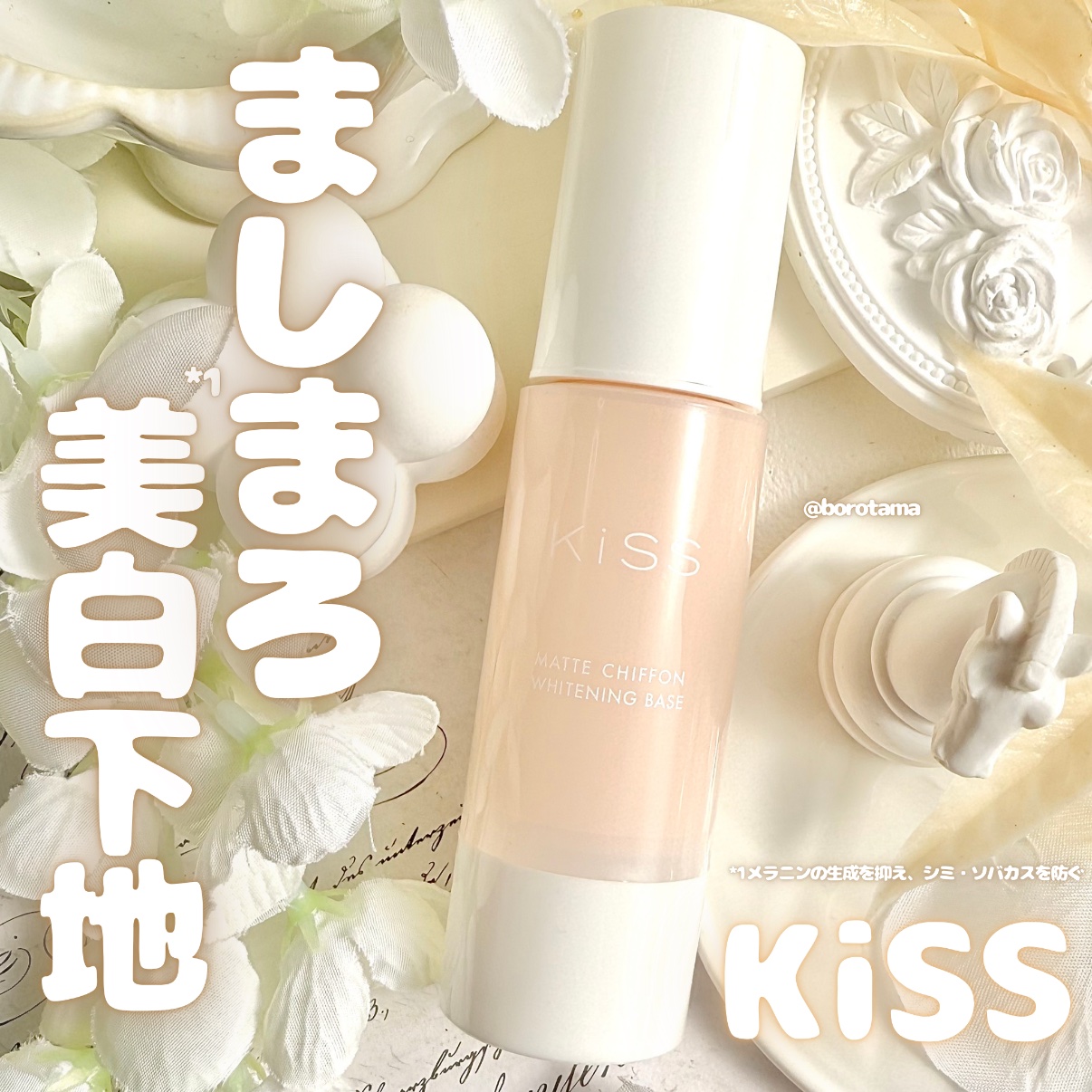 マットシフォン UVホワイトニングベースN/KiSS/化粧下地を使ったクチコミ（1枚目）