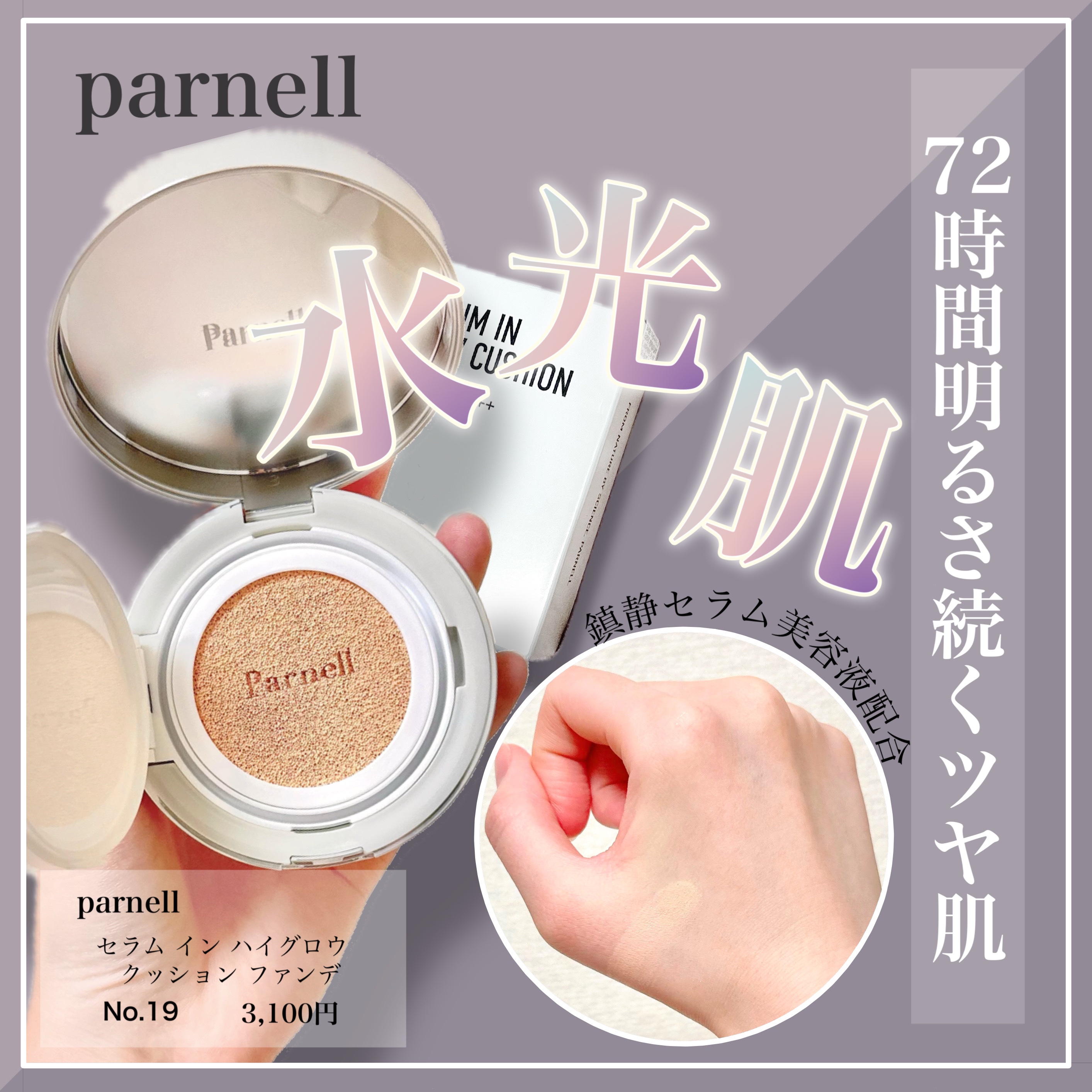 セラム イン ハイグロウ クッション ファンデ No.19/parnell/クッションファンデーションを使ったクチコミ（1枚目）