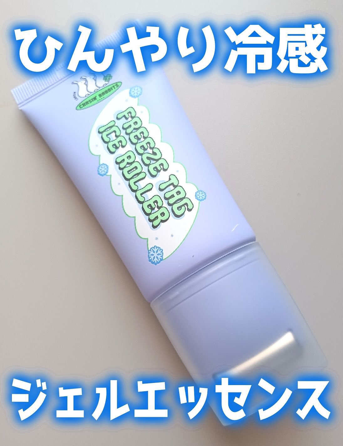 フリーズタグアイスローラー/CHASIN'RABBITS/美容液を使ったクチコミ（1枚目）