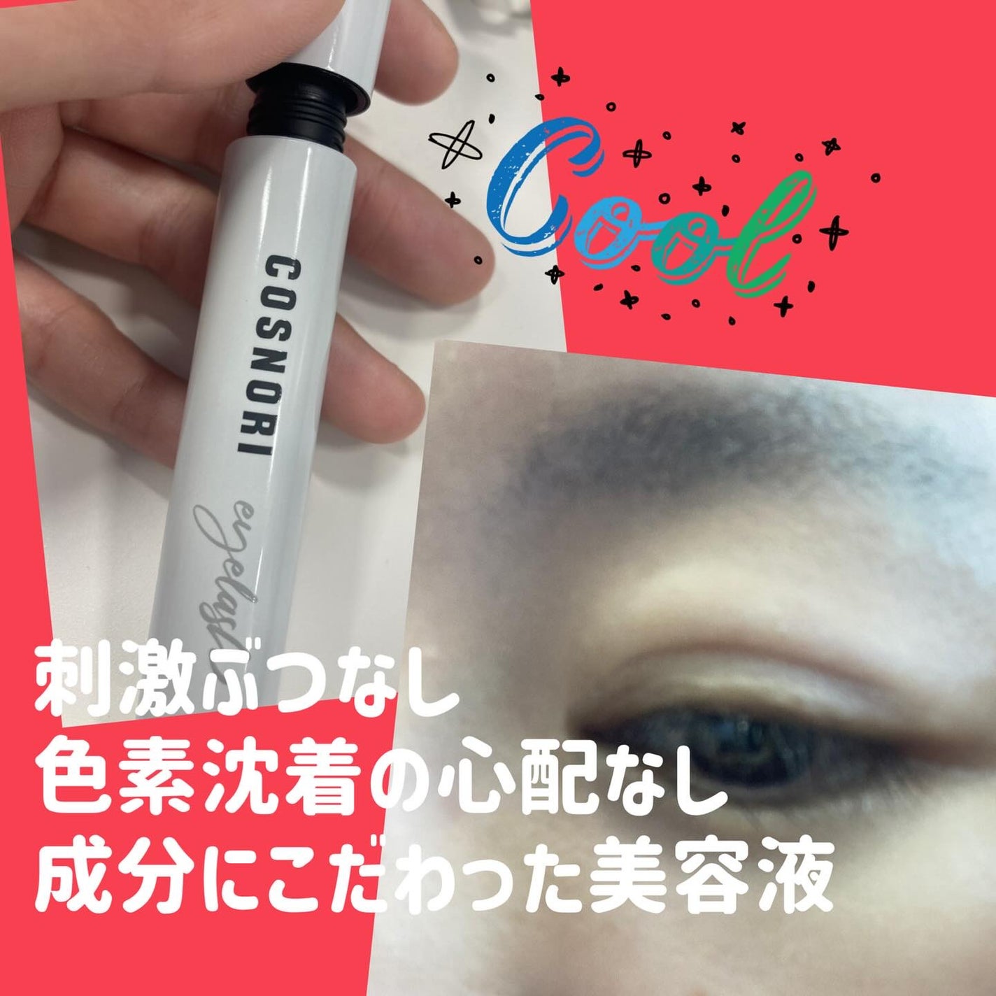 ロングアクティブアイラッシュセラム/COSNORI/まつげ美容液を使ったクチコミ(2枚目)