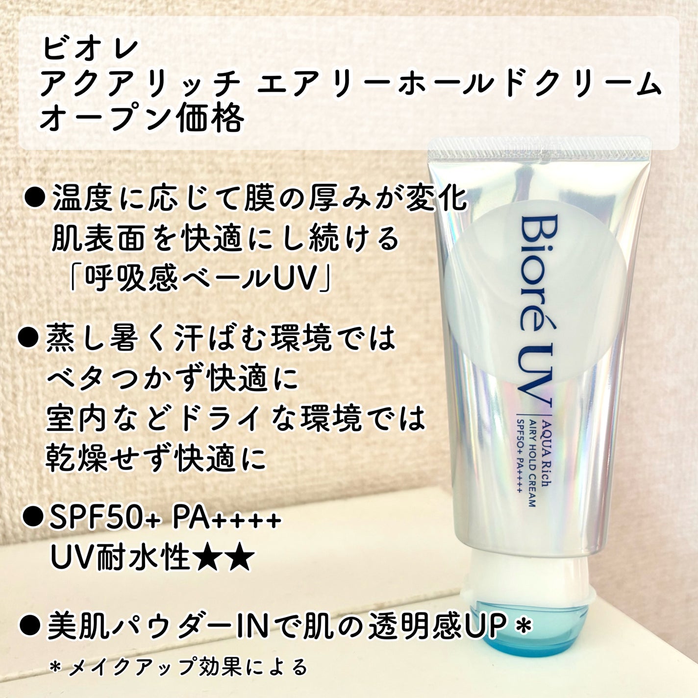 アクアリッチ エアリーホールドクリーム(呼吸感ベールUV)/ビオレ/日焼け止めクリームを使ったクチコミ(2枚目)