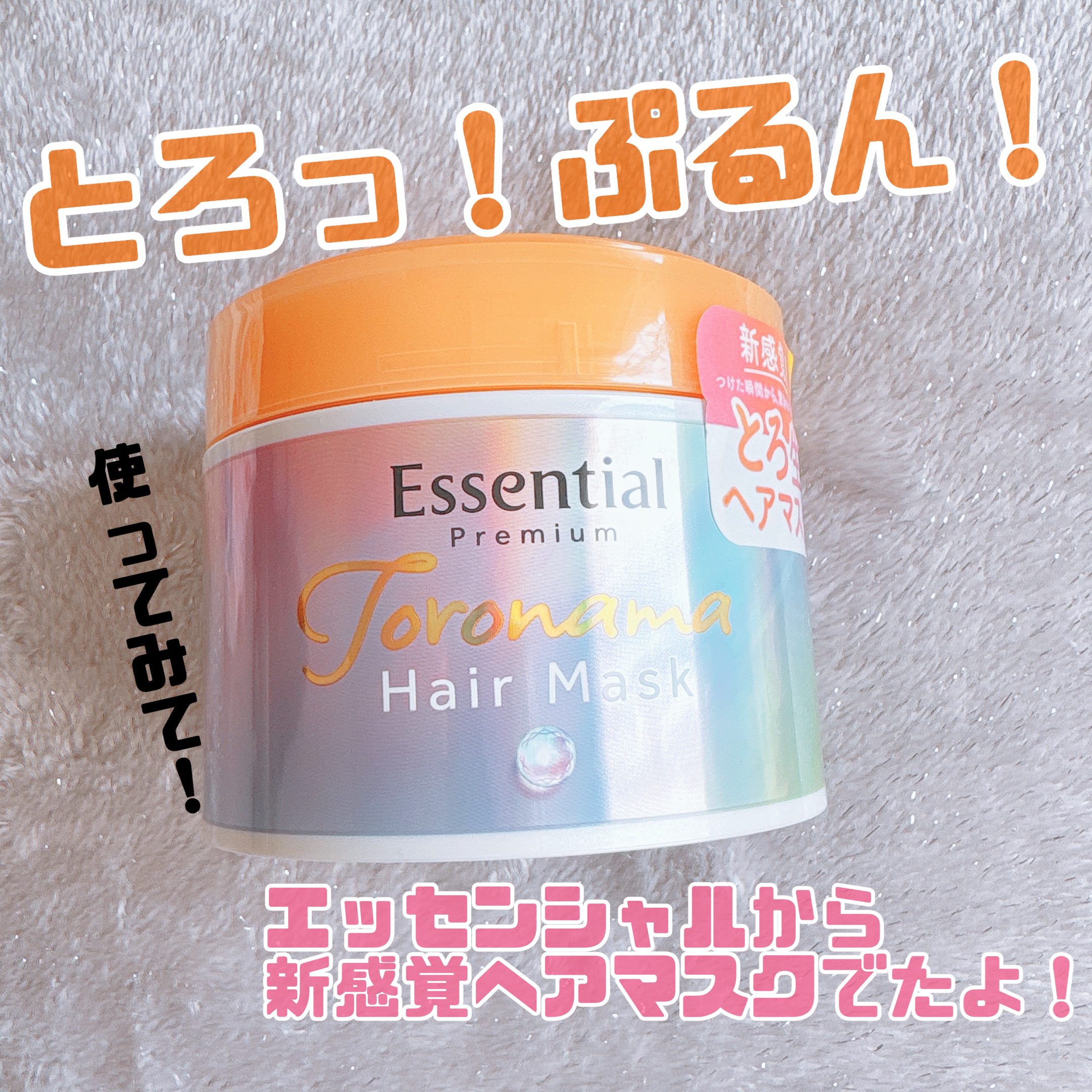 エッセンシャルプレミアム とろ生ヘアマスク/エッセンシャル/ヘアマスク・ヘアパックを使ったクチコミ（1枚目）