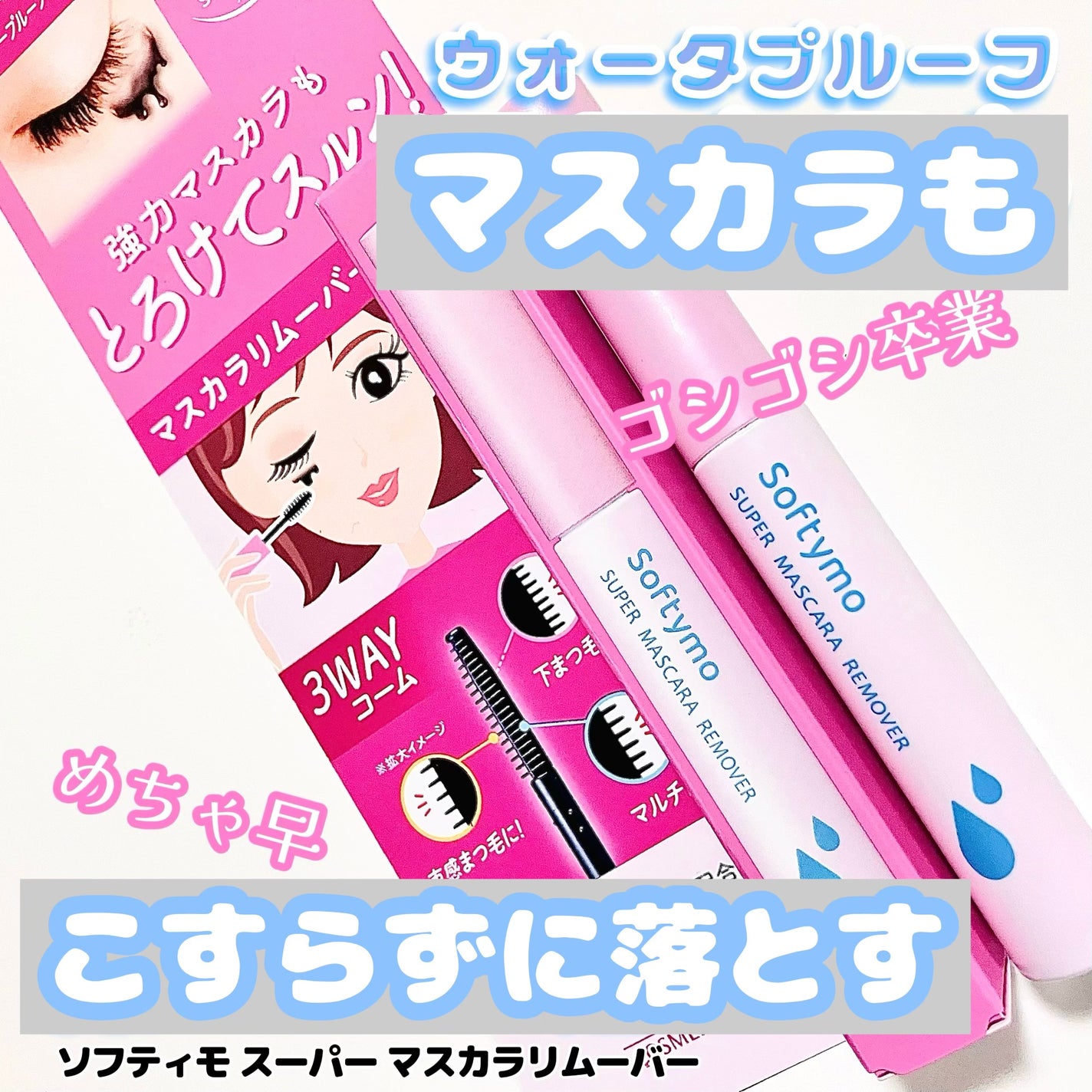 ソフティモ スーパー マスカラリムーバー/ソフティモ/ポイントメイクリムーバーを使ったクチコミ(1枚目)