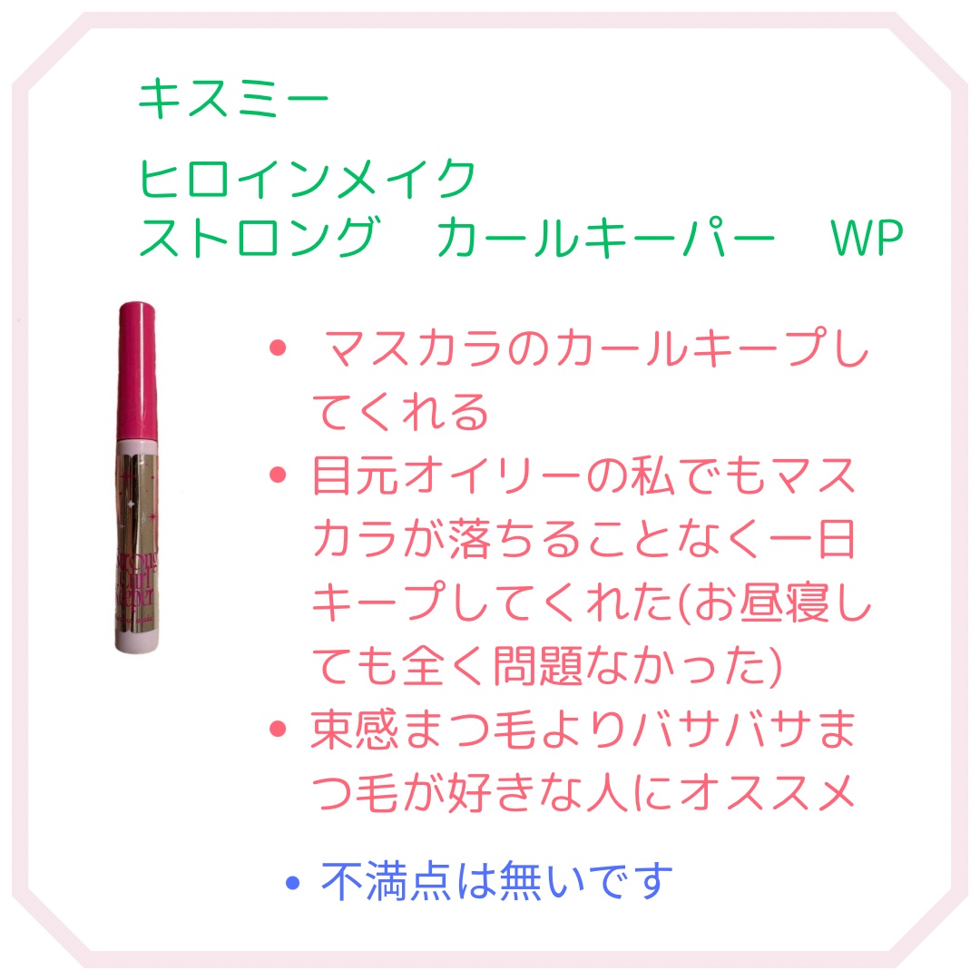 ストロング カールキーパー WP/ヒロインメイク/マスカラトップコートを使ったクチコミ（2枚目）