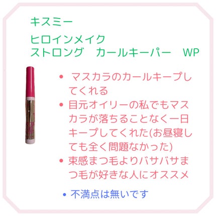 ストロング カールキーパー WP/ヒロインメイク/マスカラトップコートを使ったクチコミ(2枚目)