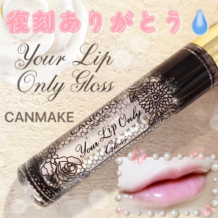 ユアリップオンリーグロス/キャンメイク/リップグロスを使ったクチコミ(1枚目)
