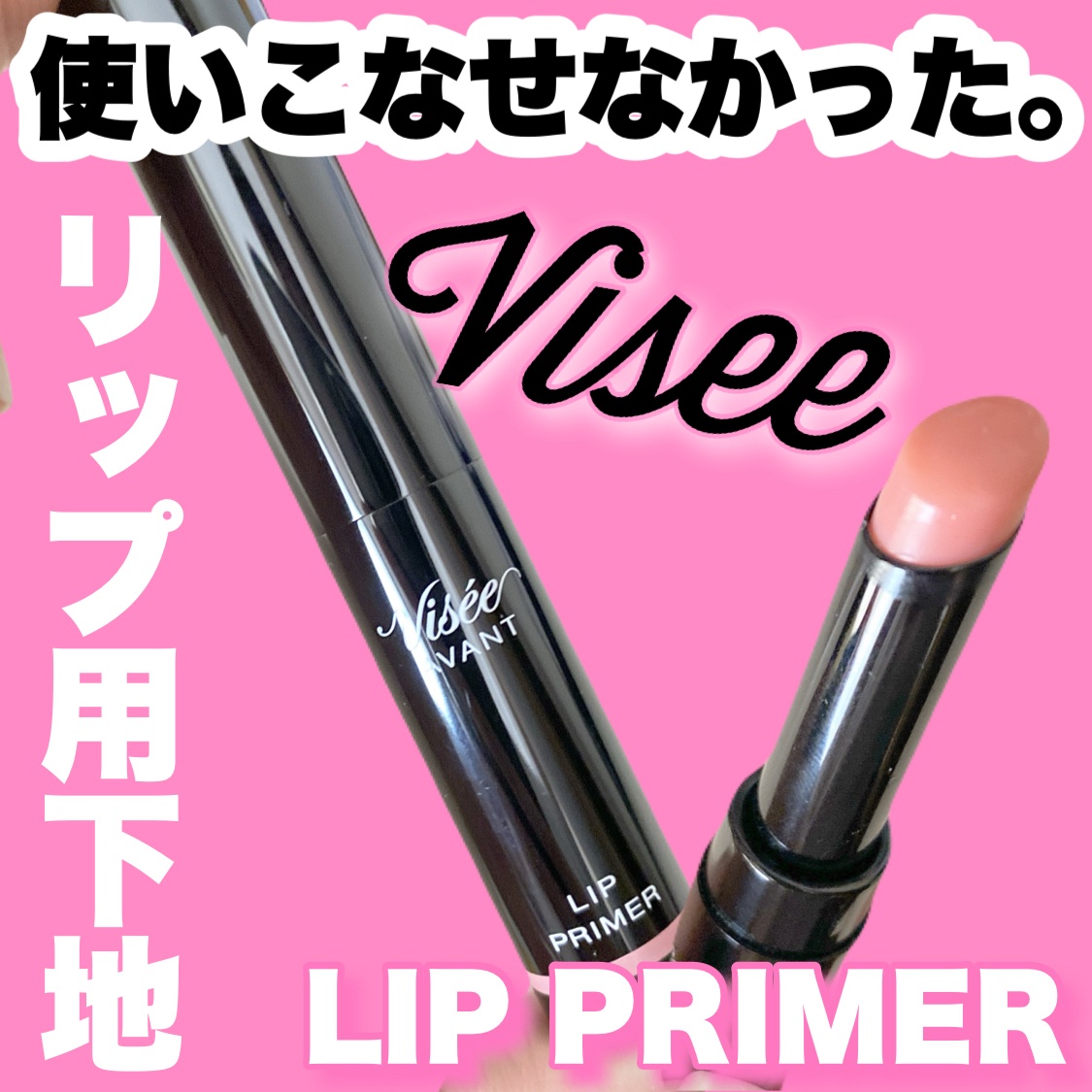 ヴィセ アヴァン リッププライマー/Visée/リップクリームを使ったクチコミ（1枚目）