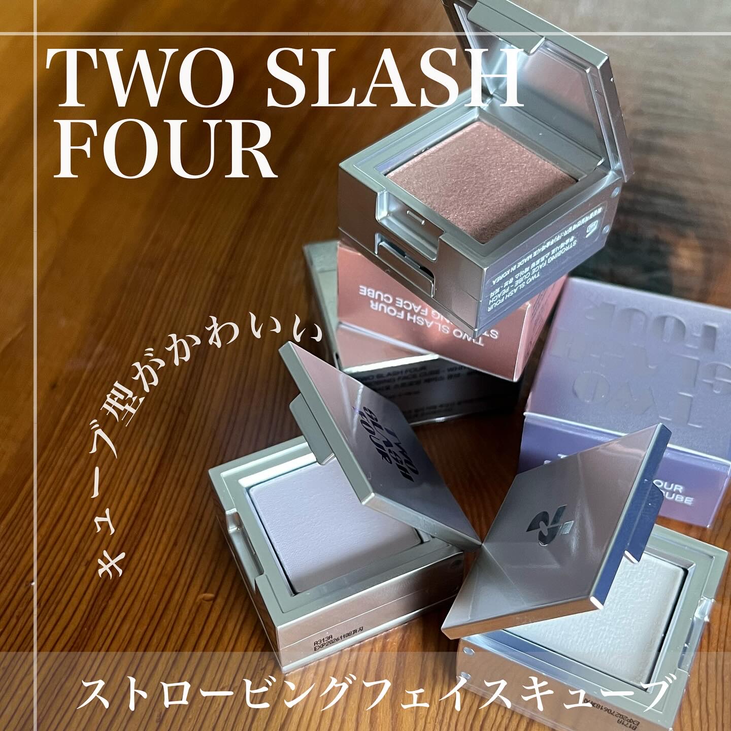ストロビングフェイスキューブ/TWO SLASH FOUR/ハイライトを使ったクチコミ（1枚目）