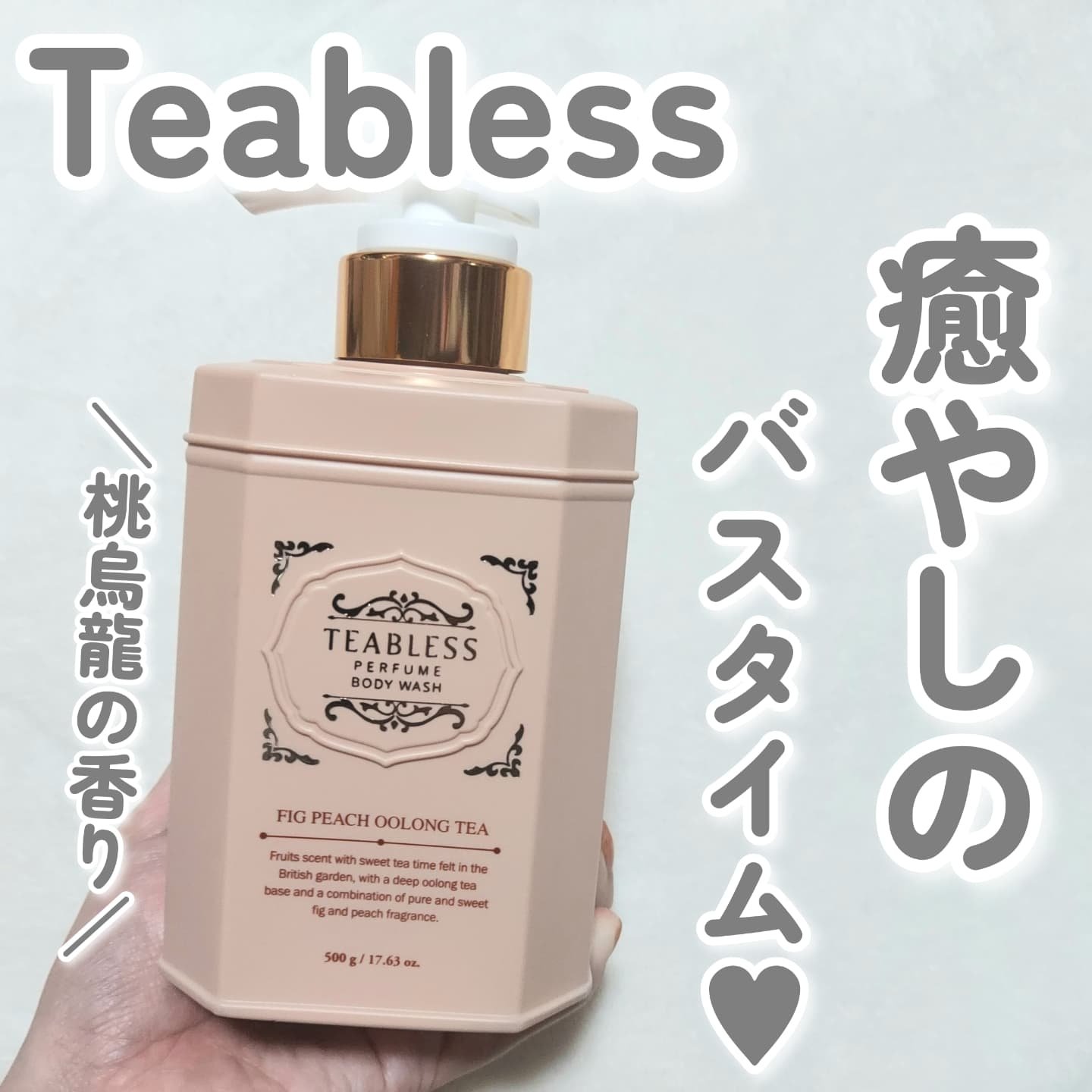 パフュームボディウォッシュ フィグピーチウーロンティー/TEABLESS/ボディソープを使ったクチコミ（1枚目）