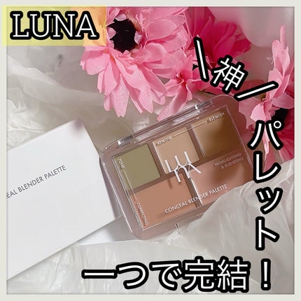 コンシールブレンダーパレット/LUNA/パレットコンシーラーを使ったクチコミ(1枚目)