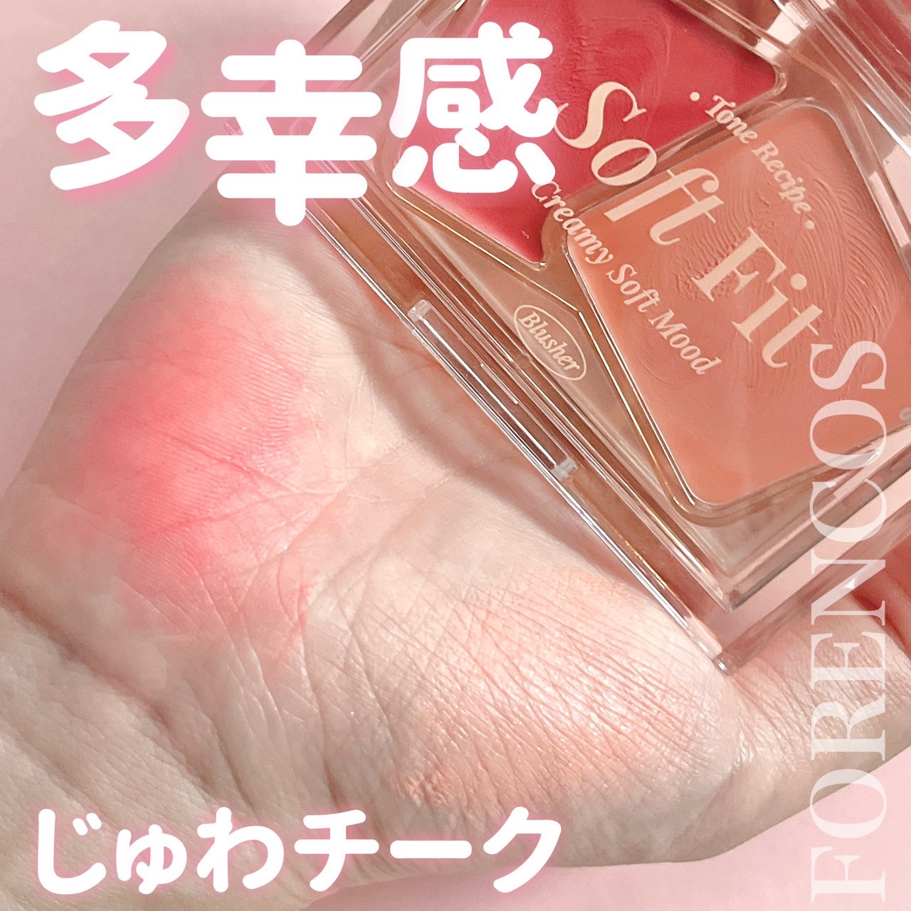 Soft Fitting Cream Blusher/フォレンコス/ジェル・クリームチークを使ったクチコミ（1枚目）
