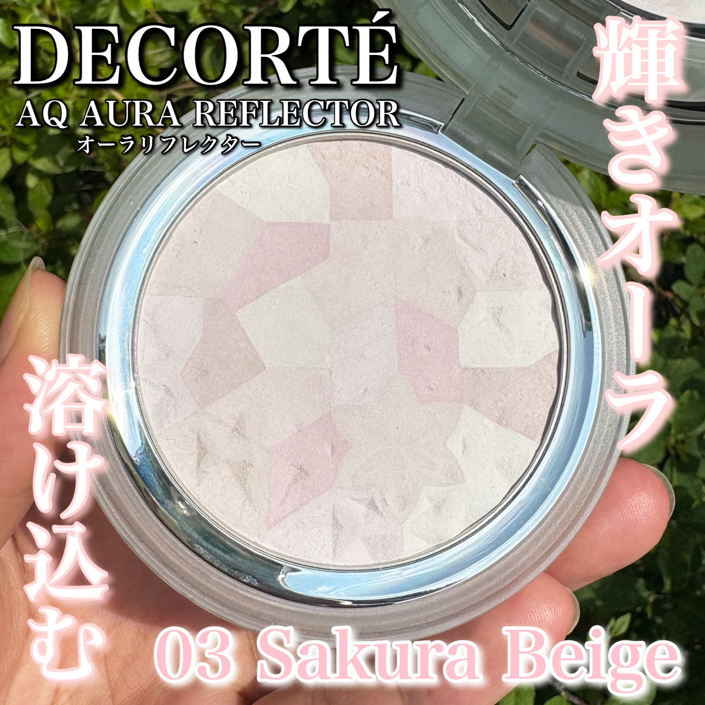 ＡＱ　オーラ リフレクター/DECORTÉ/プレストパウダーを使ったクチコミ（1枚目）