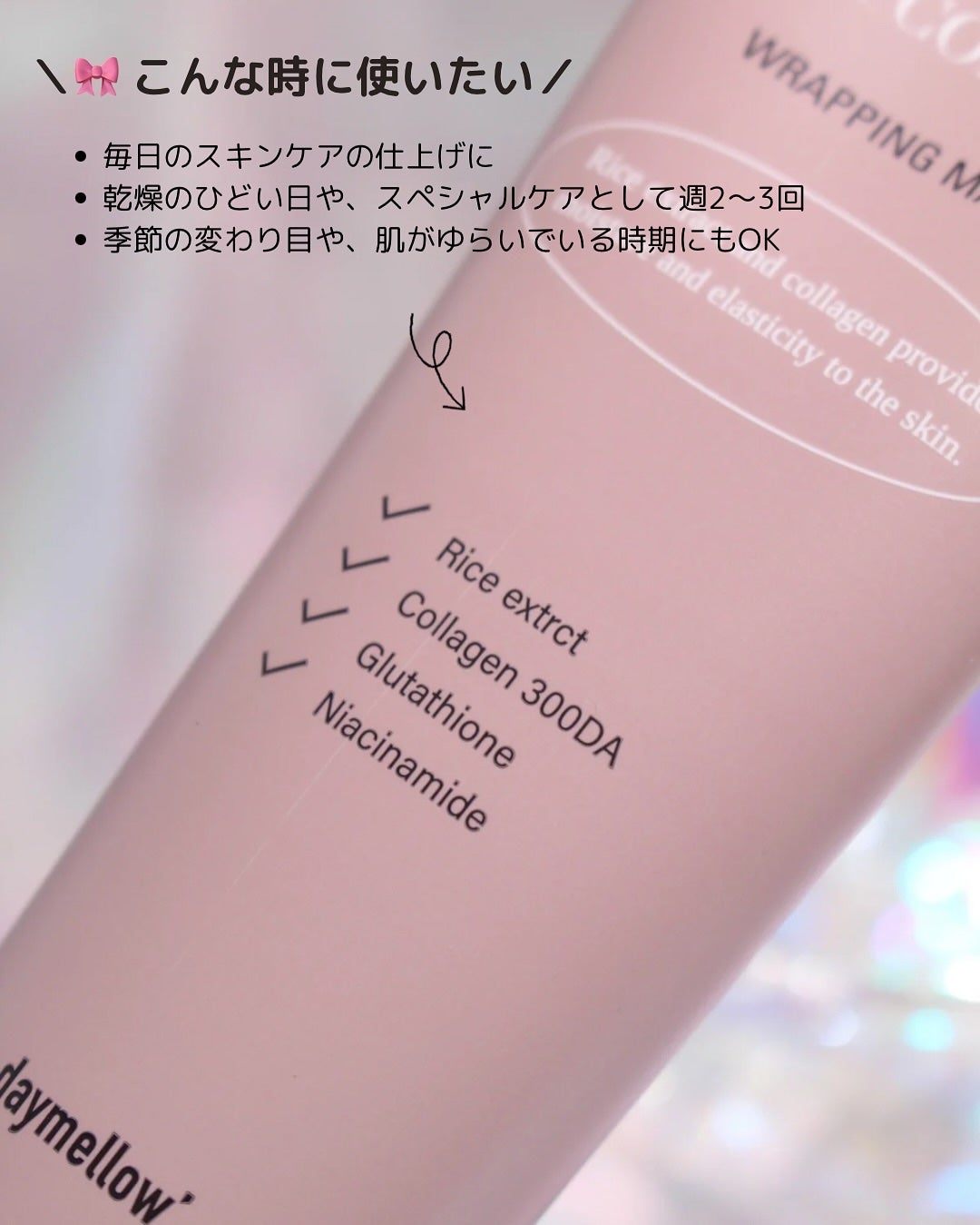 ライスコラーゲンラッピングマスク/daymellow’/その他スキンケアを使ったクチコミ(9枚目)