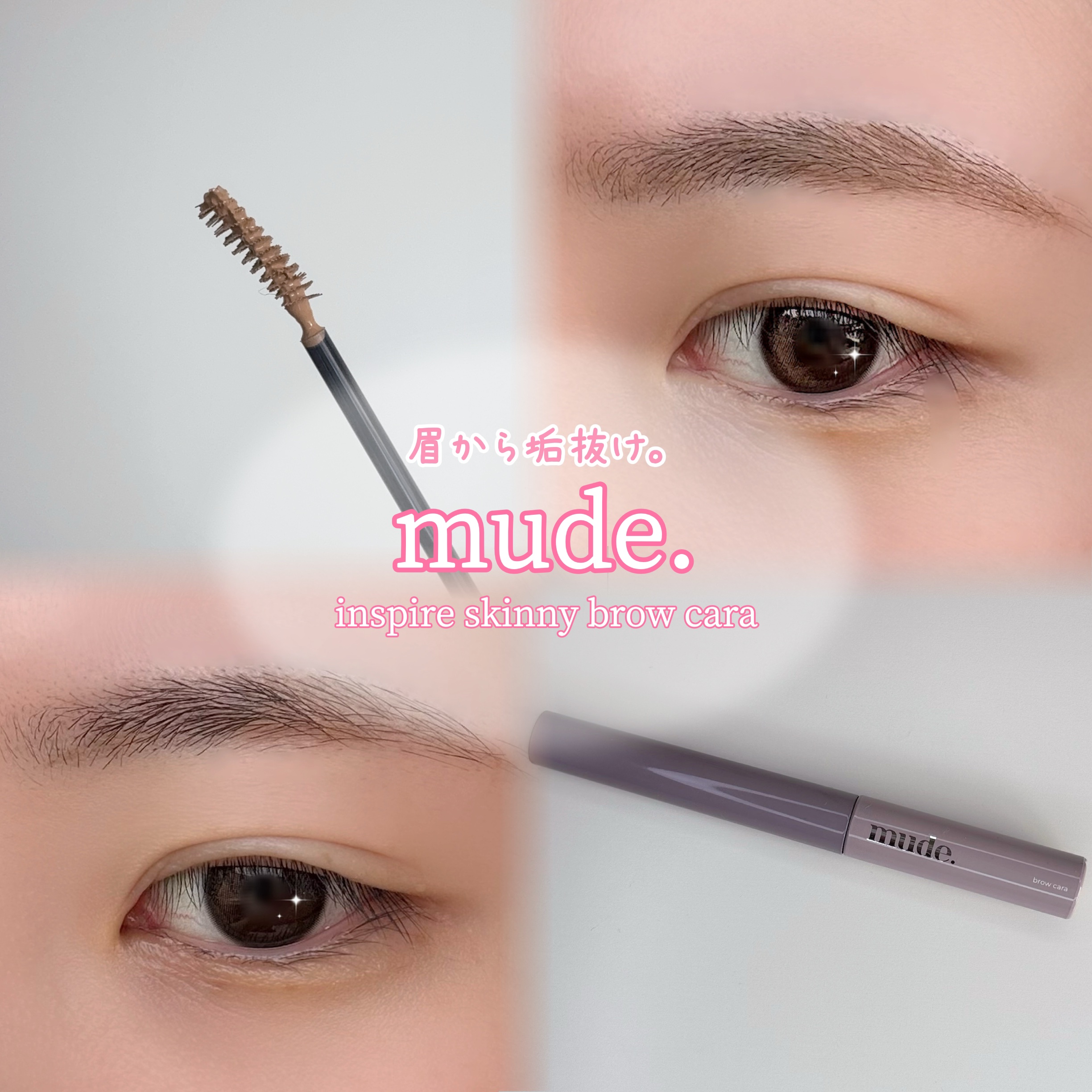 インスパイアスキニーブロウカラ/mude./眉マスカラを使ったクチコミ（1枚目）