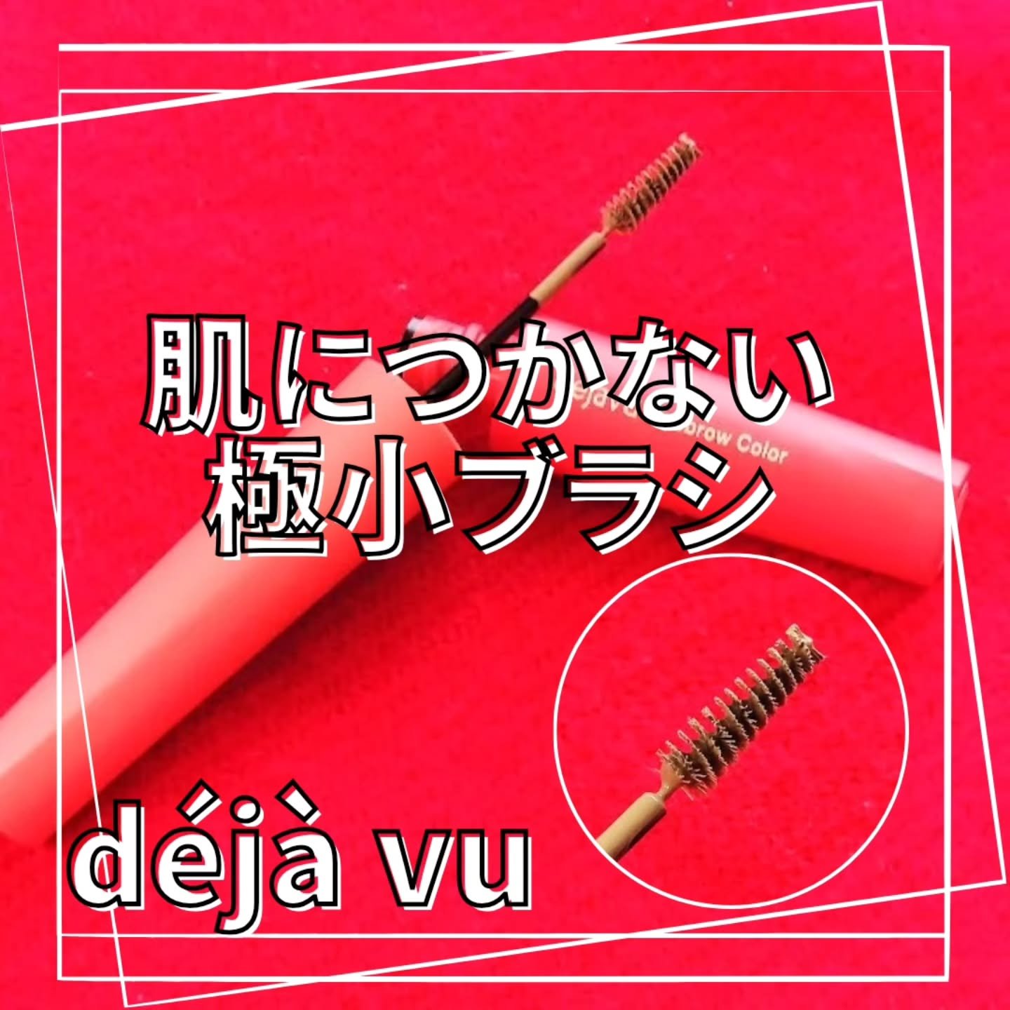 フィルム眉カラー/デジャヴュ/眉マスカラを使ったクチコミ（2枚目）