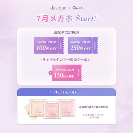 dasique公式アカウント on LIPS 「7月限定!メガポでお得にGET💜メガポキャンペーン開催中!今だ..」(5枚目)