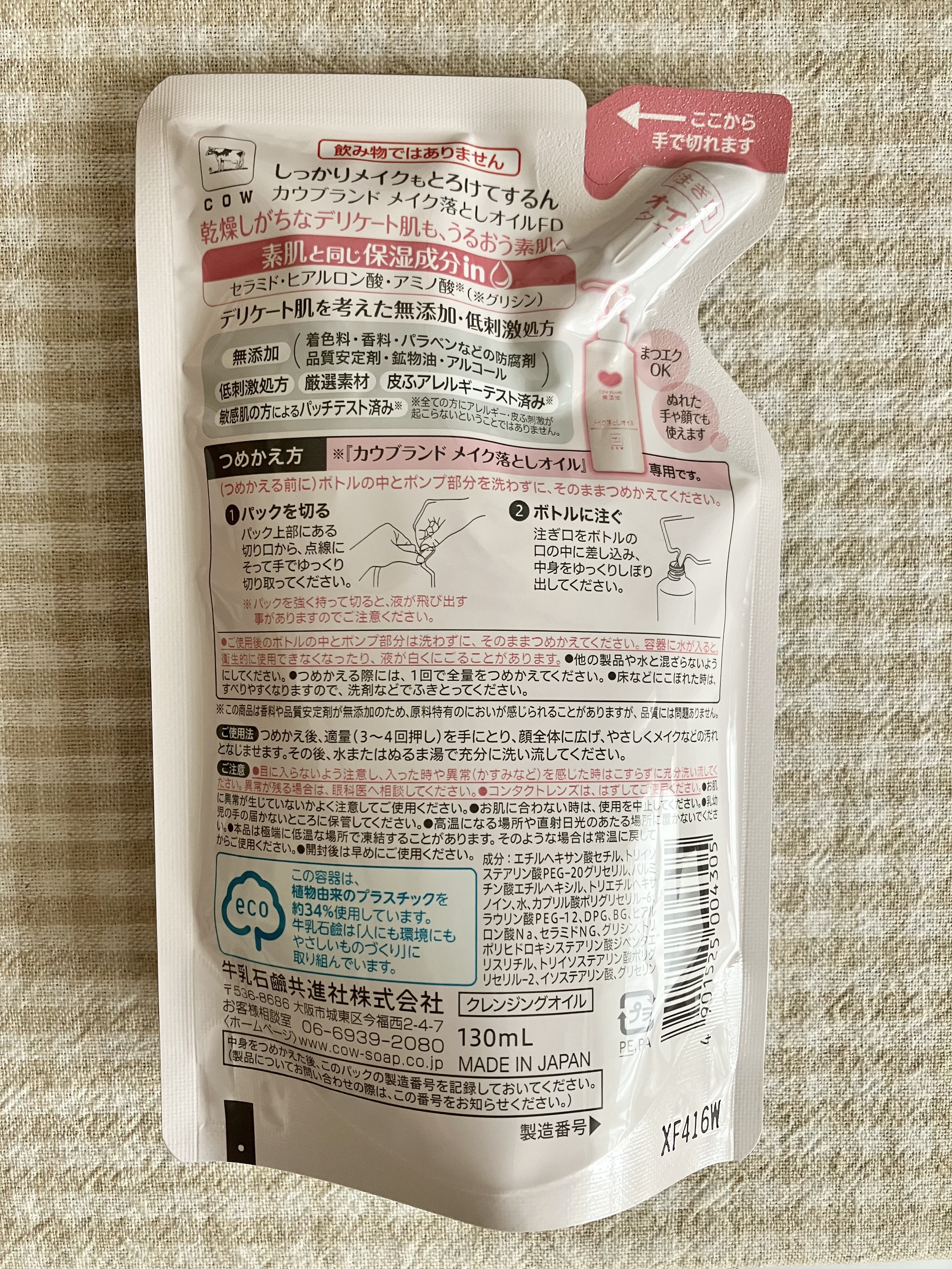 メイク落としオイル 詰替用 130ml/カウブランド無添加/オイルクレンジングを使ったクチコミ（2枚目）