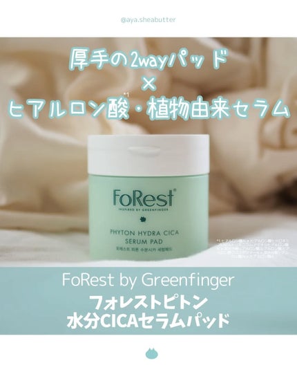 フォレストピトン水分CICAセラムパッド/FoRest by Greenfinger/トナーパッドを使ったクチコミ(1枚目)