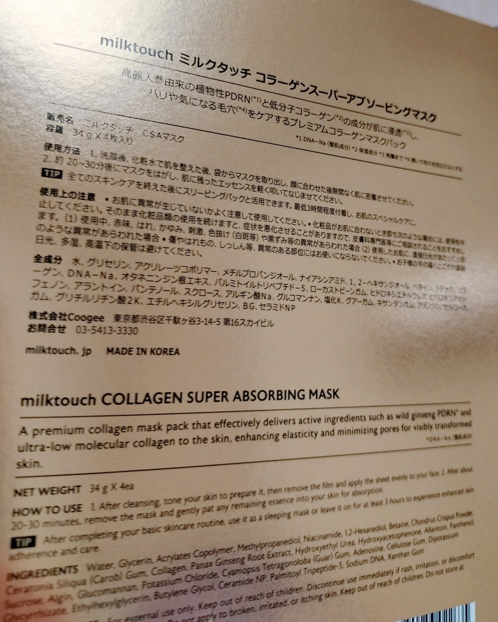 Milk Touch コラーゲンスーパーアブソービングマスクのクチコミ「Milk Touch　コラーゲンスーパーアブソービングマスク
4枚入り

ミルクタッチさまから.....」（2枚目）