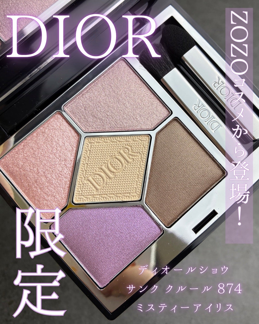 Dior ディオールショウサンククルール874ミスティーアイリスZOZO限定新品 2025年夏新作アイシャドウ】ディオールショウ サンク クルール