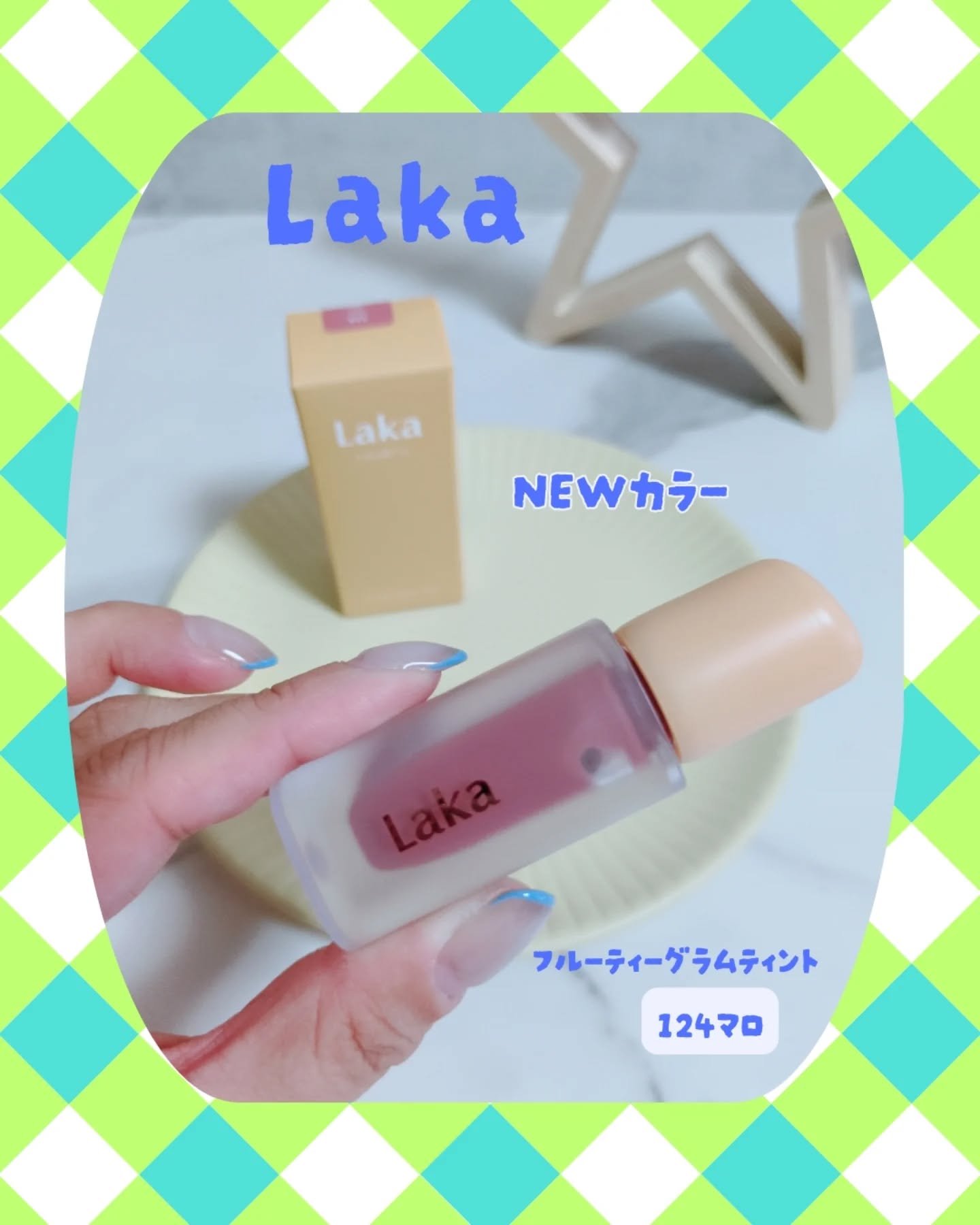 フルーティーグラムティント/Laka/リップティントを使ったクチコミ（1枚目）