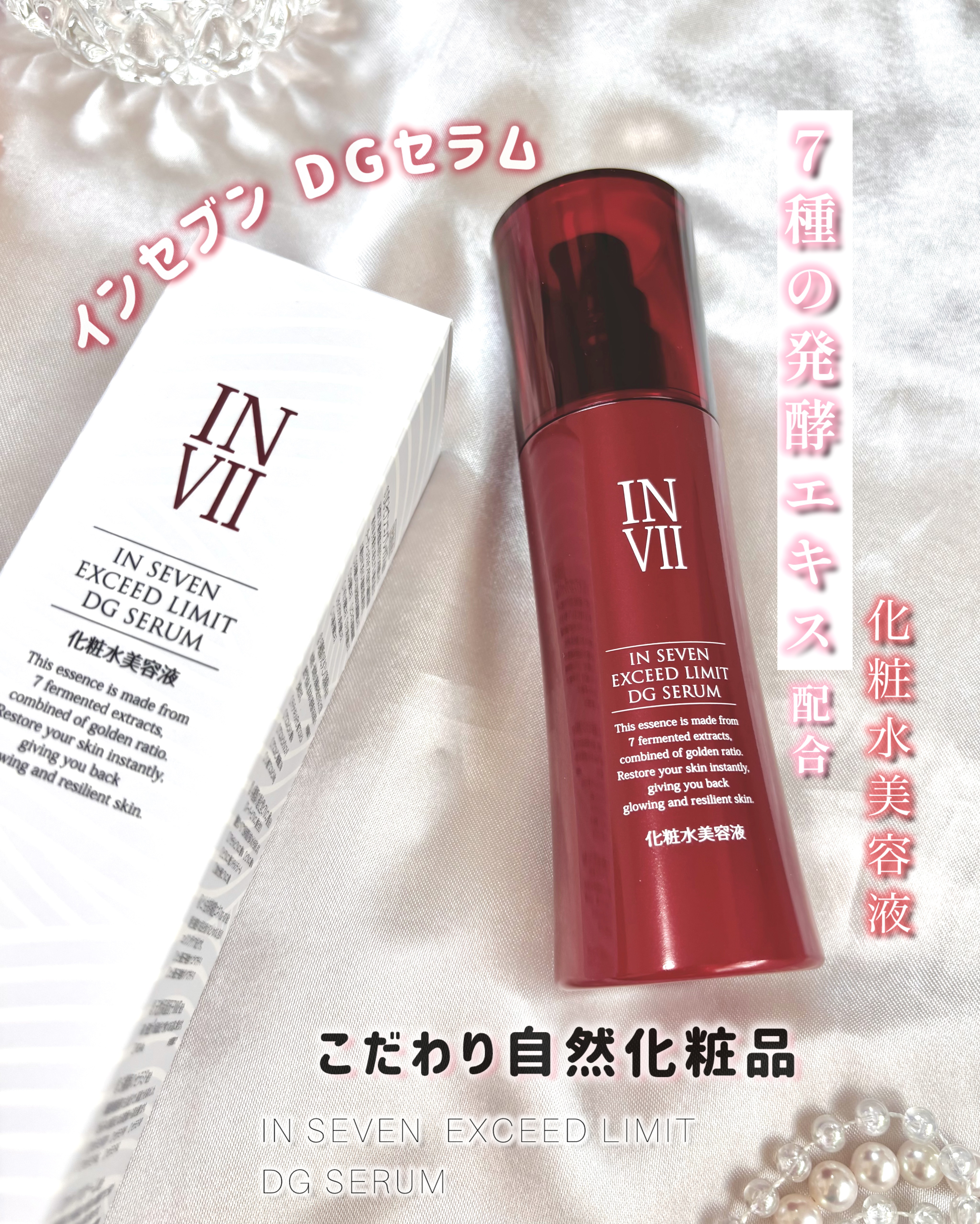 インセブン DGセラム/こだわり自然化粧品/化粧水を使ったクチコミ（1枚目）