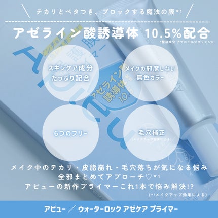 アピュー ウォーターロック アゼケア プライマー/A’pieu/化粧下地を使ったクチコミ(2枚目)