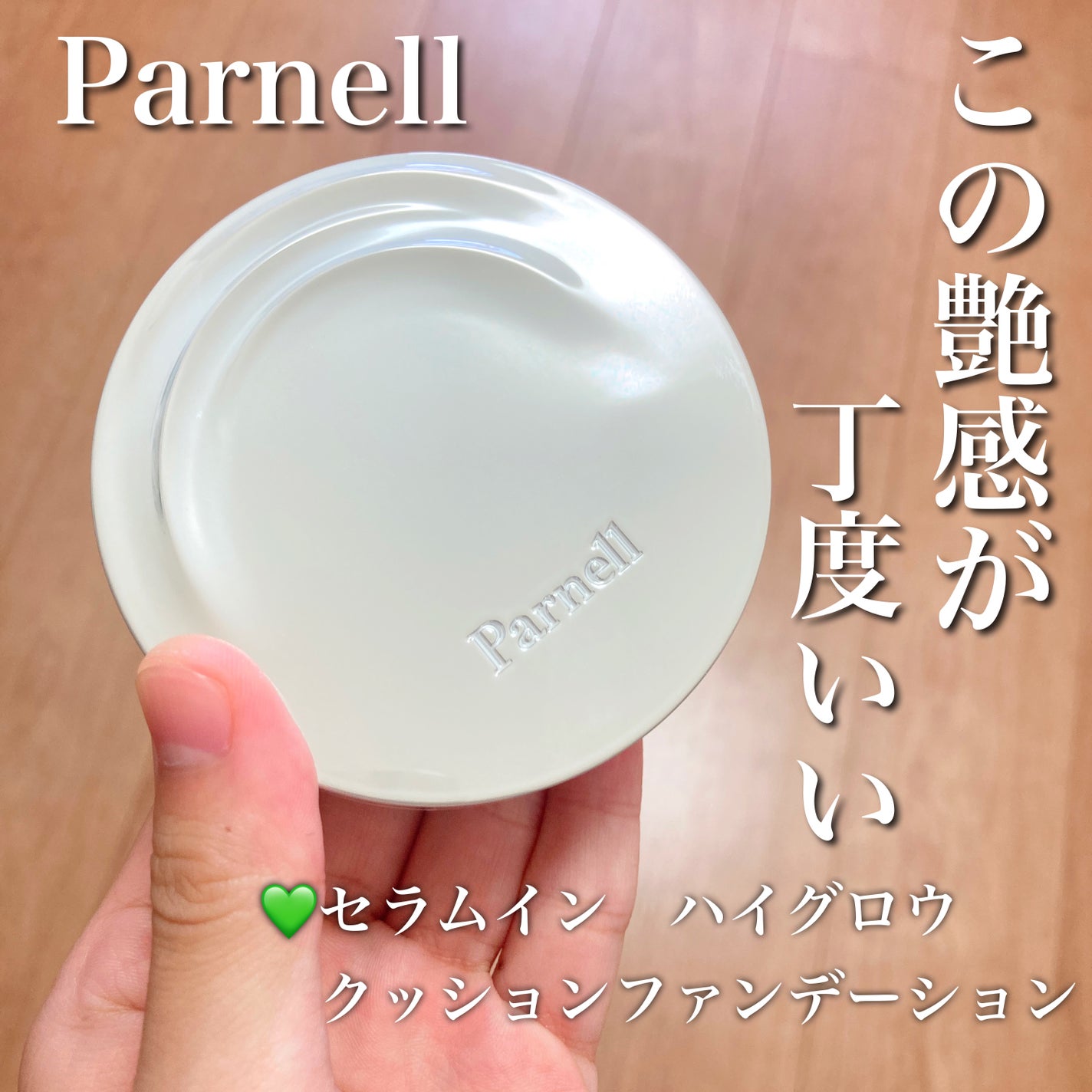 セラム イン ハイグロウ クッション ファンデ/parnell/クッションファンデーションを使ったクチコミ(1枚目)