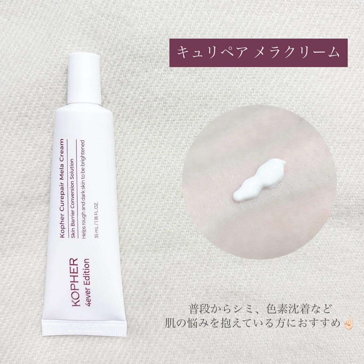 CUREPAIR MELA CREAM /KOPHER/フェイスクリームを使ったクチコミ(2枚目)