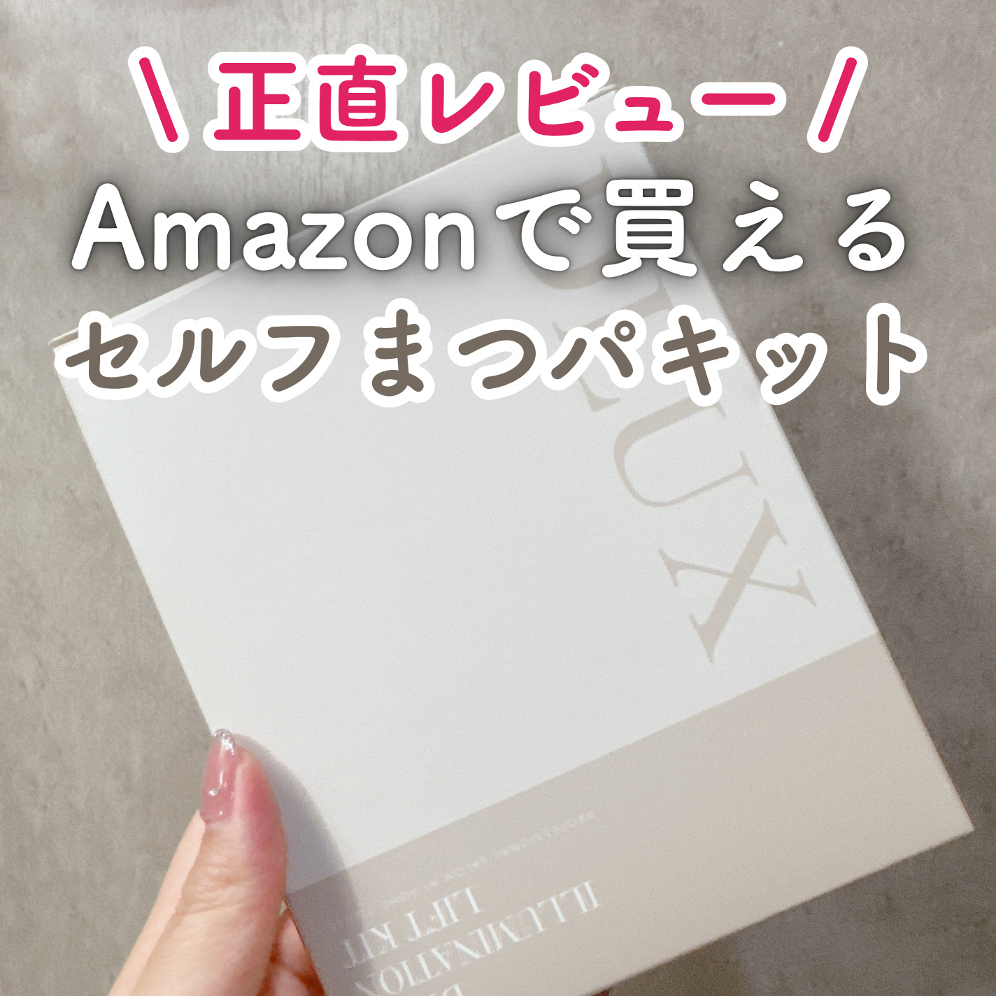セルフまつ毛カールキット/DLUX PROFESSIONAL/その他キットセットを使ったクチコミ（1枚目）